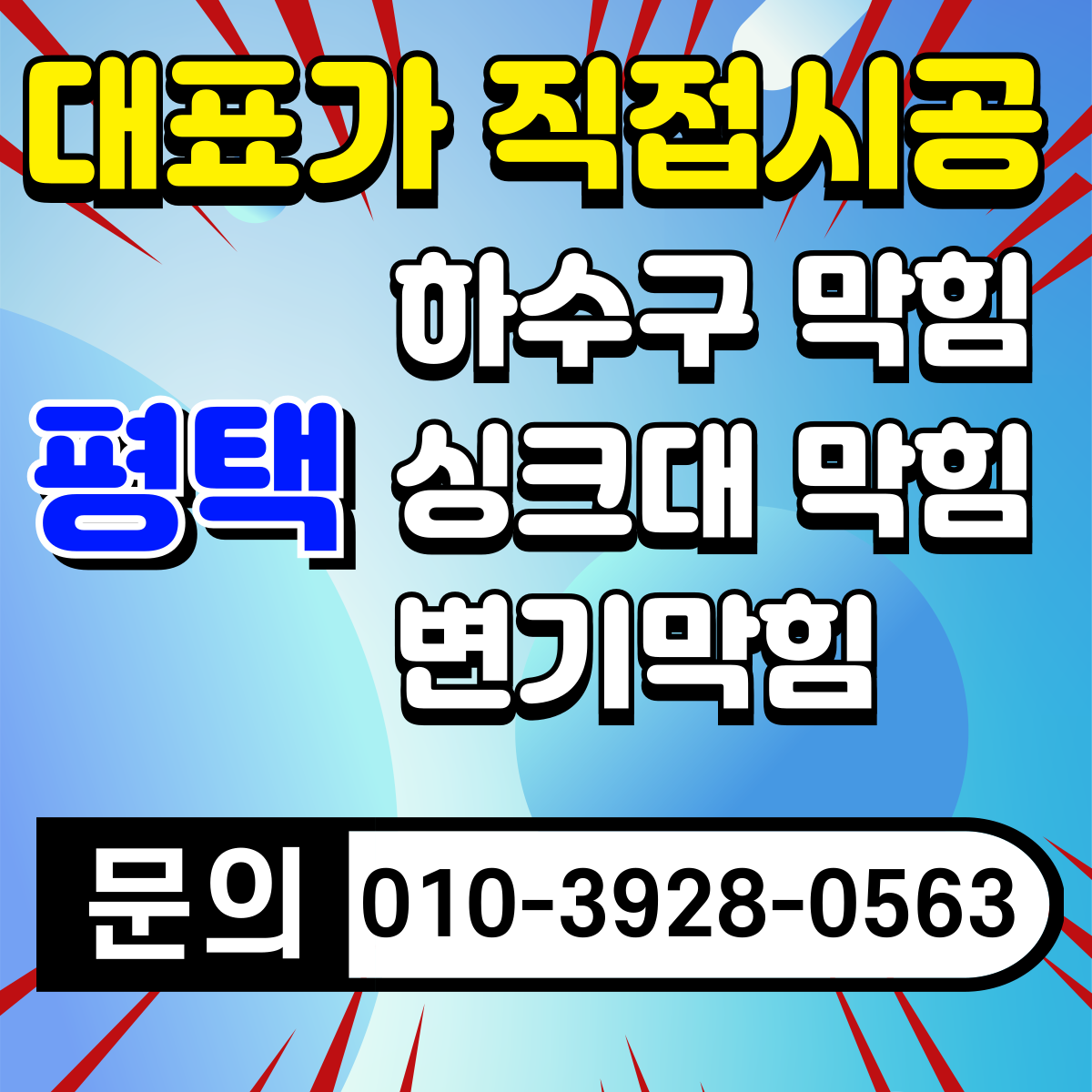 평택변기교체수리변기막힘