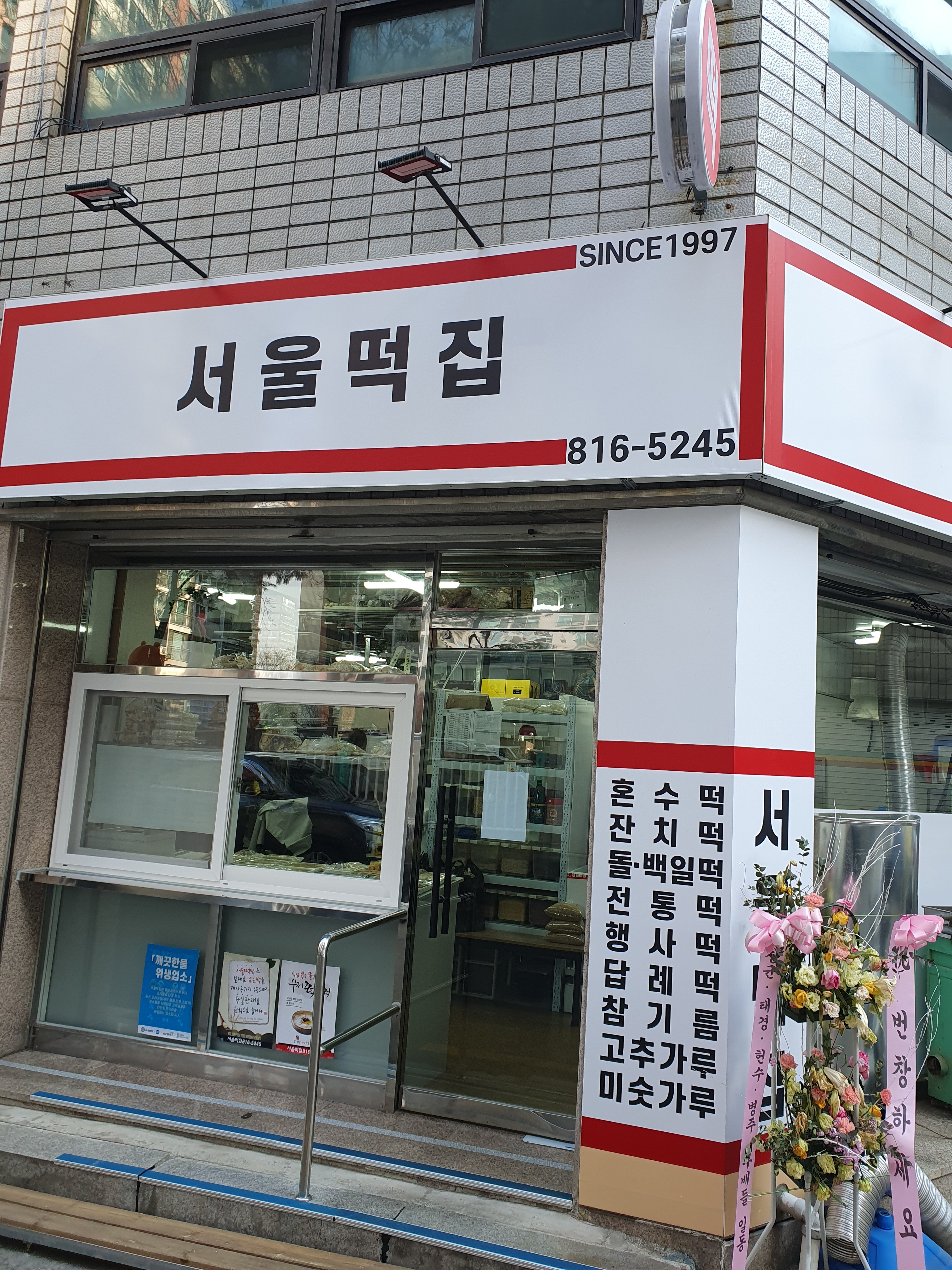 서울떡집