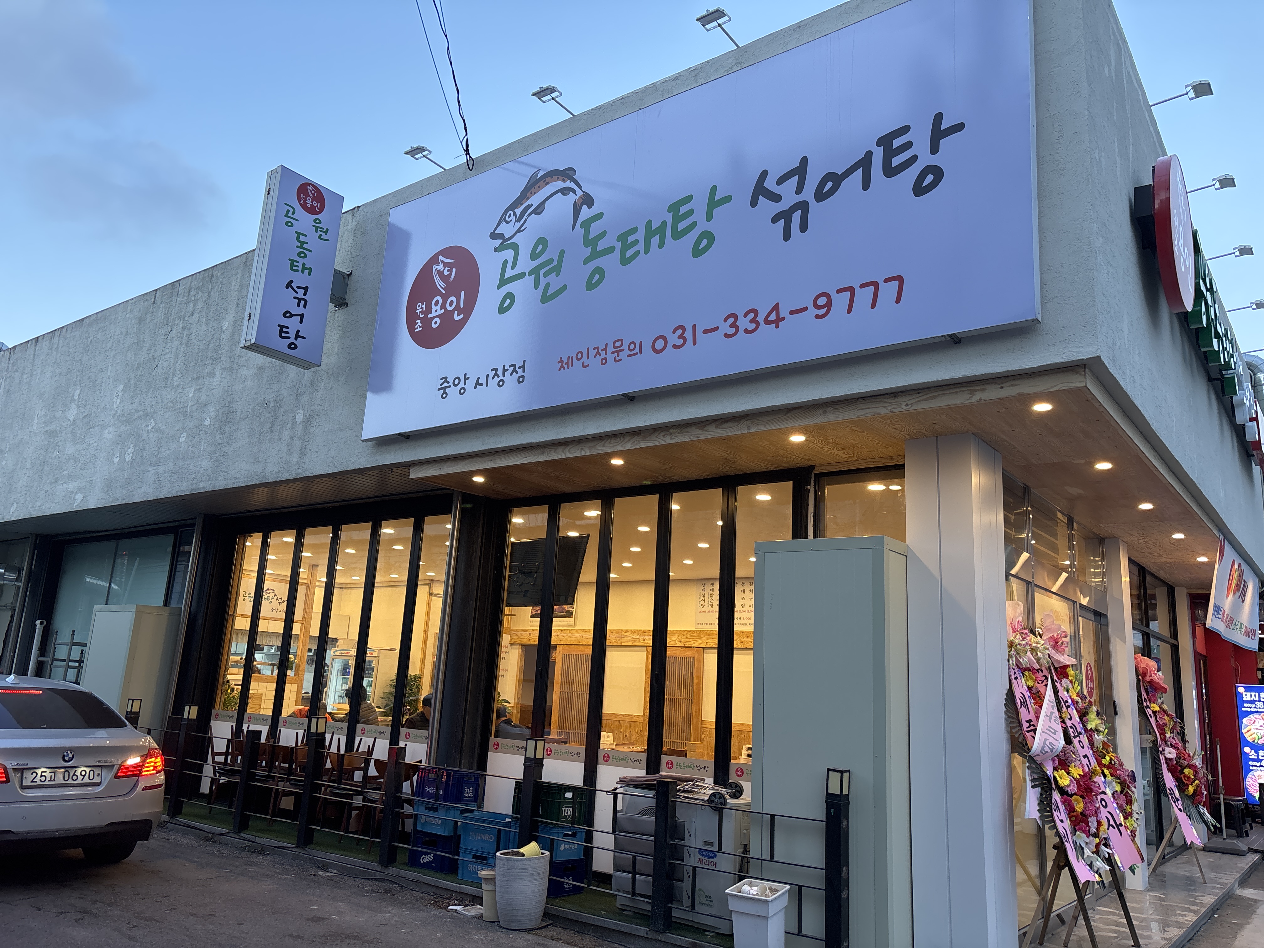 용인공원동태탕섞어탕 중앙시장점