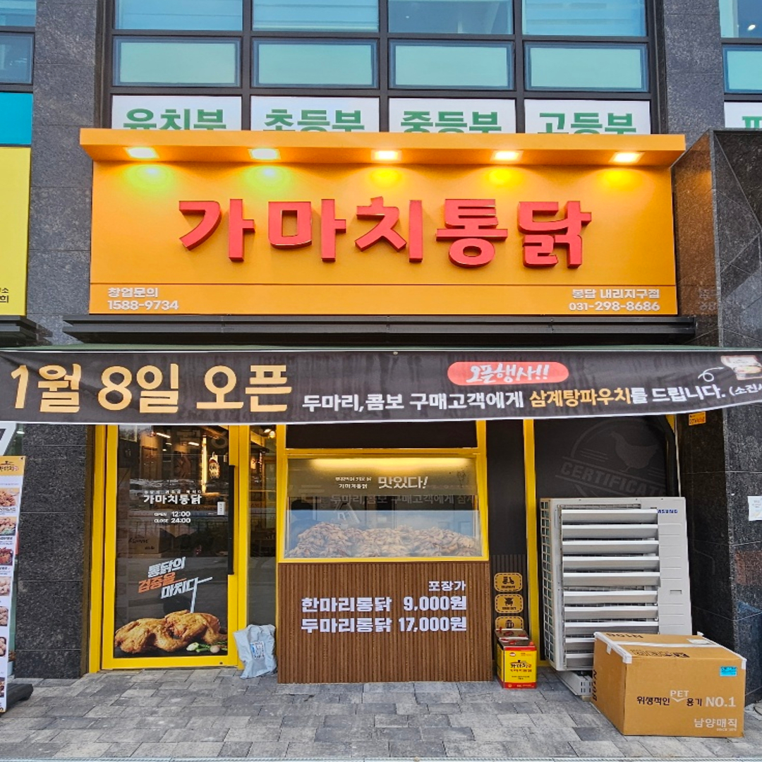 가마치통닭 화성봉담내리지구점