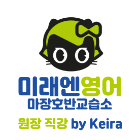 미래엔영어 마장호반교습소