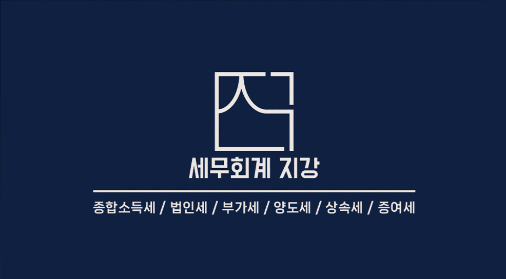 세무회계 지강