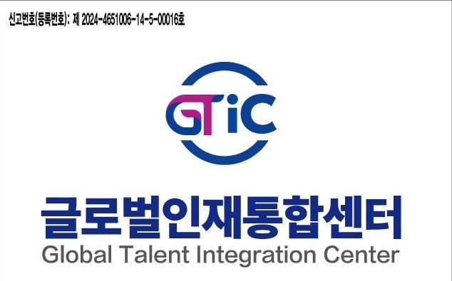 글로벌인재통합센터