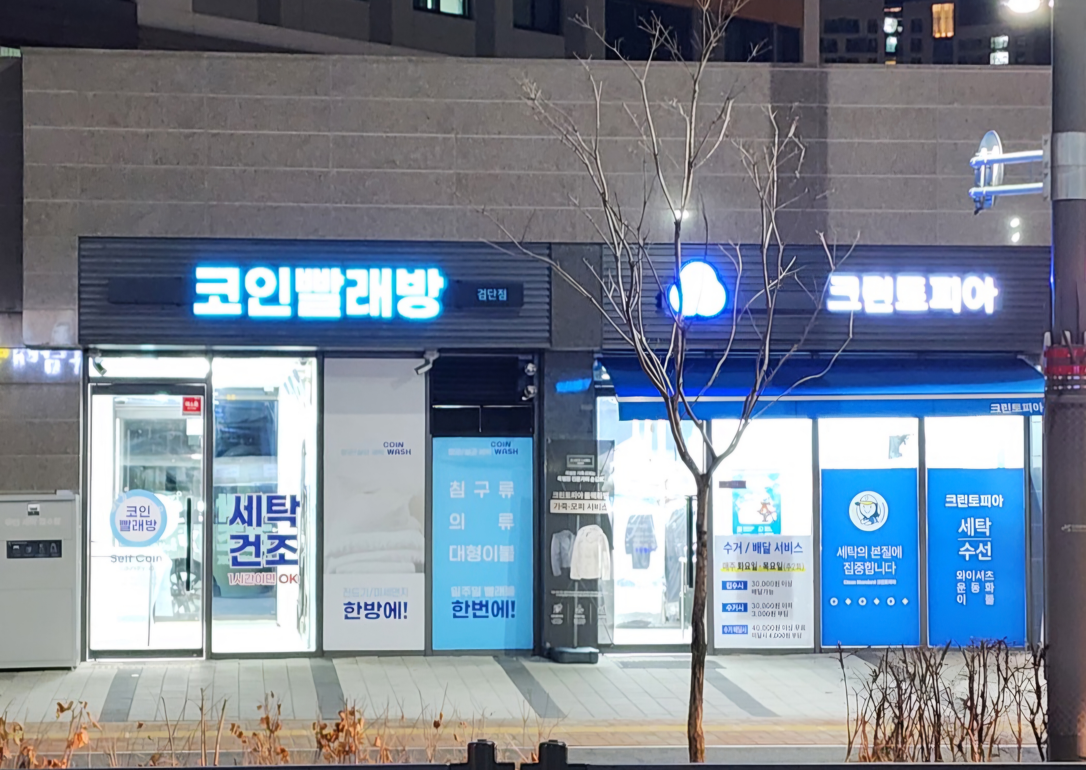 코인빨래방