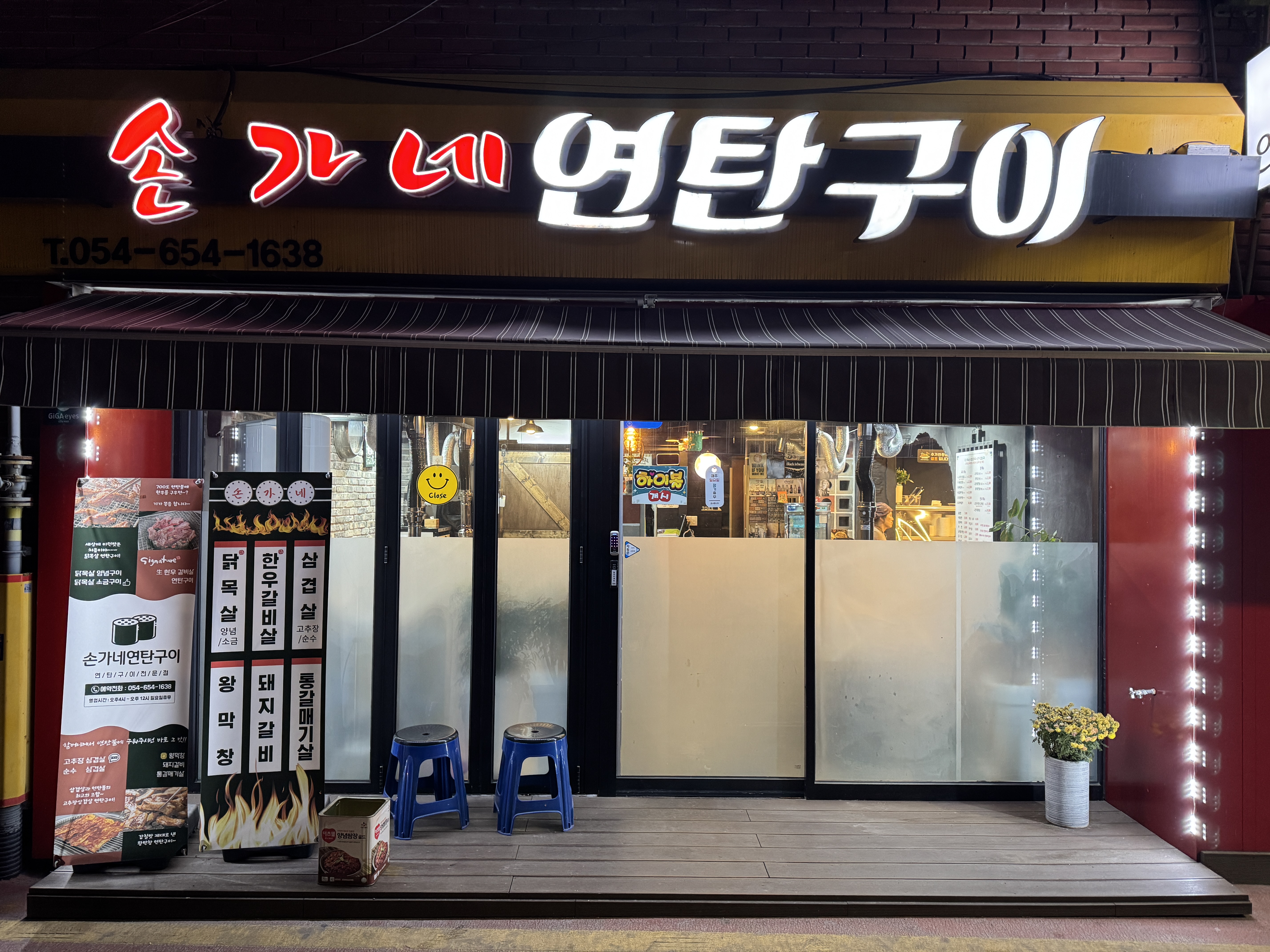 손가네연탄구이