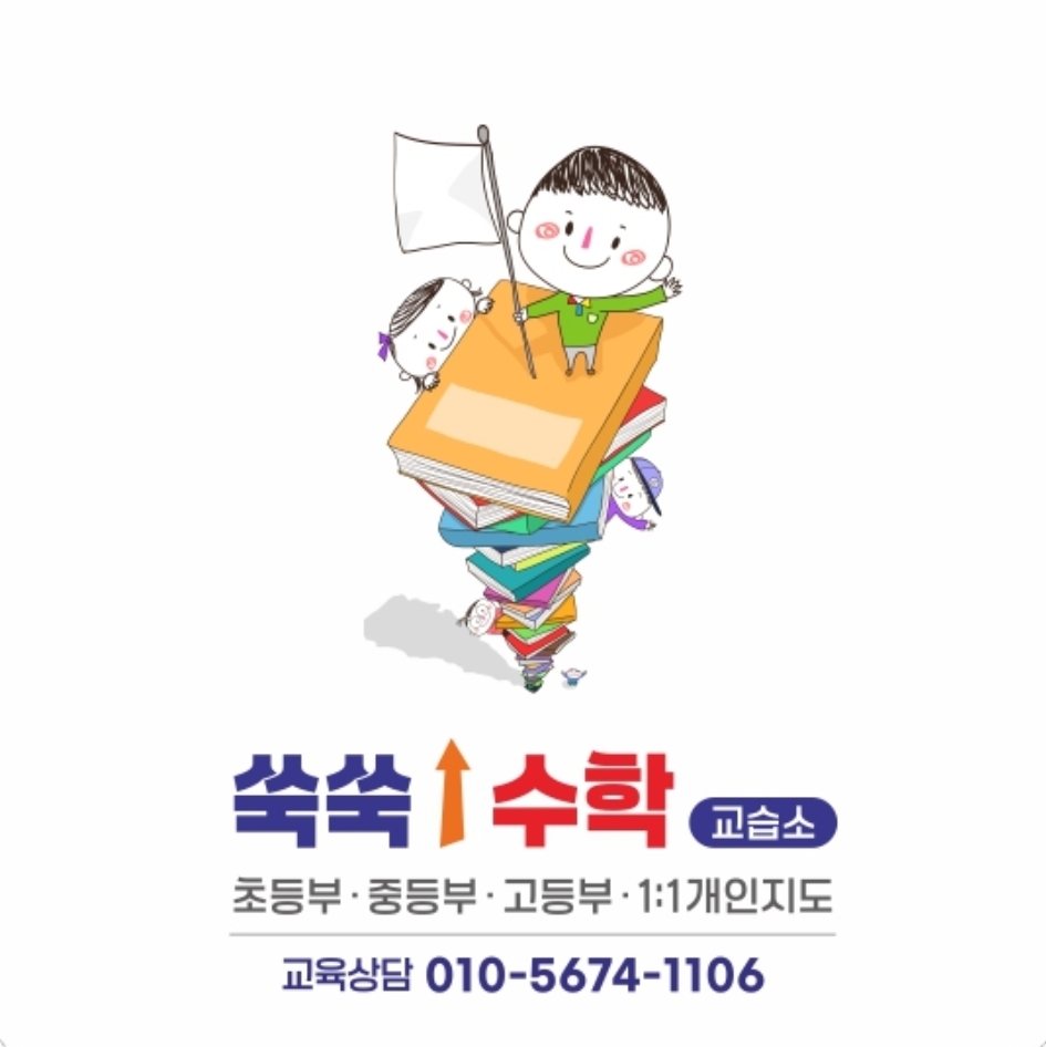 쑥쑥수학교습소
