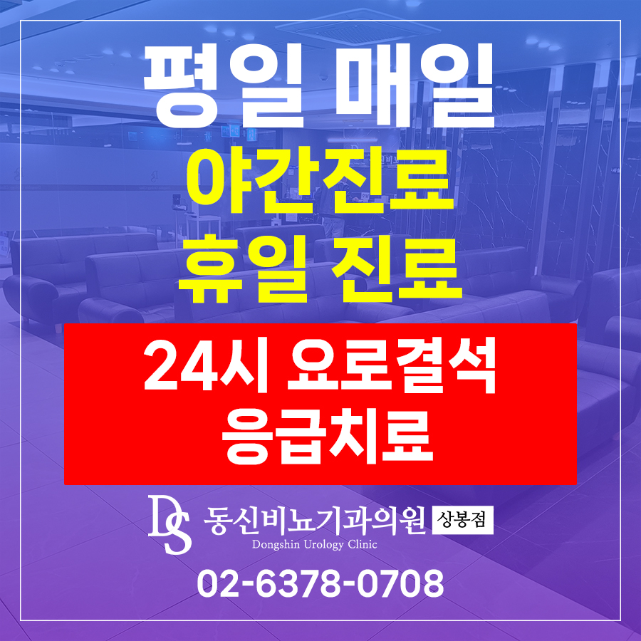 동신비뇨기과의원 상봉점