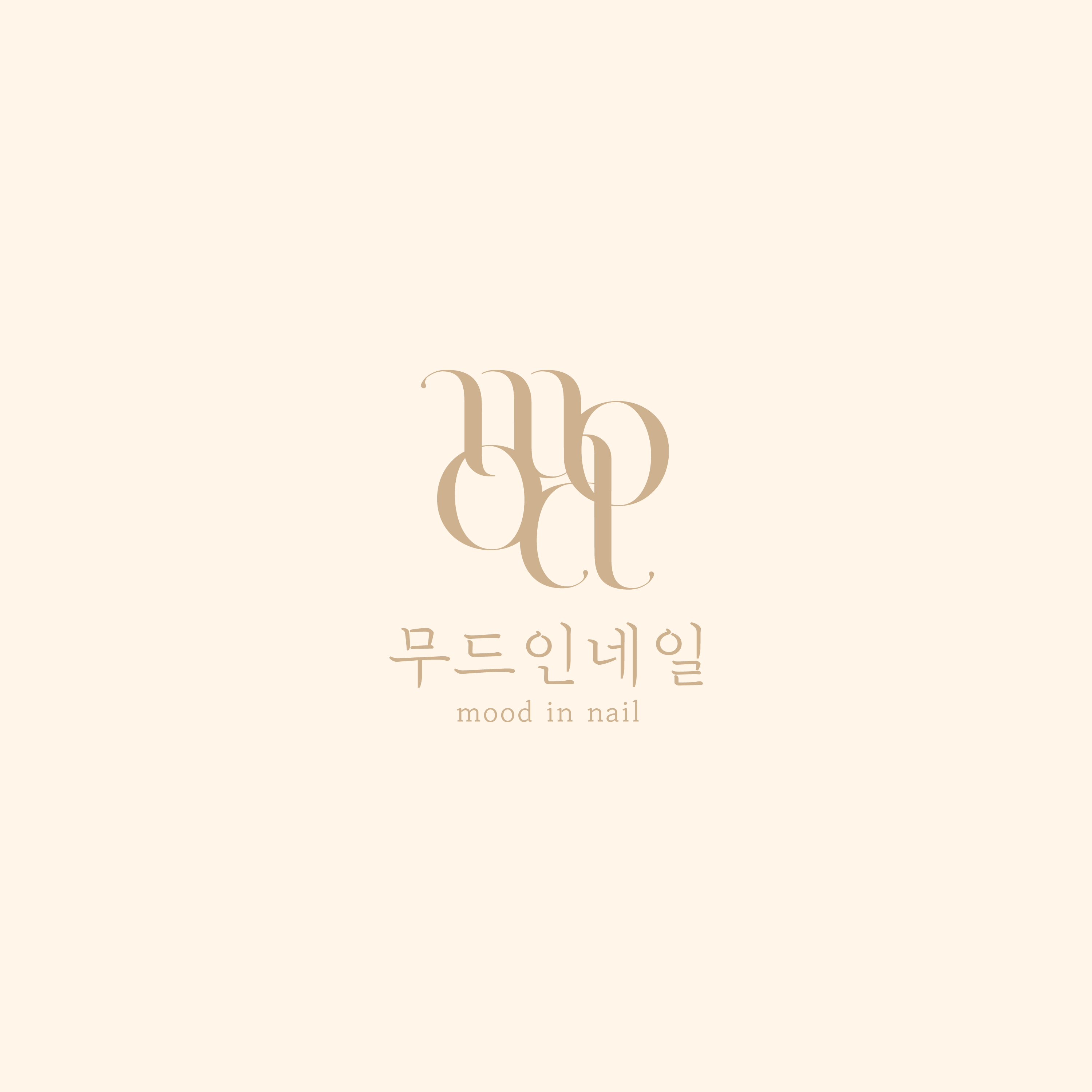 무드 인 네일