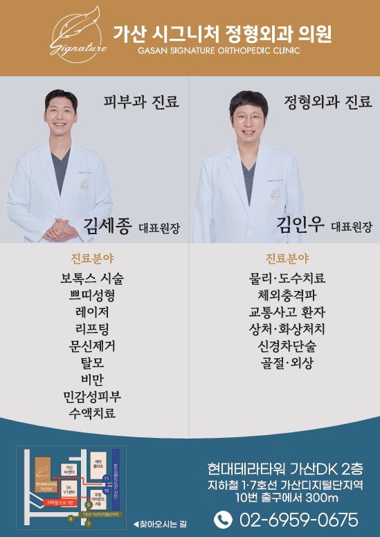 가산시그니처정형외과의원