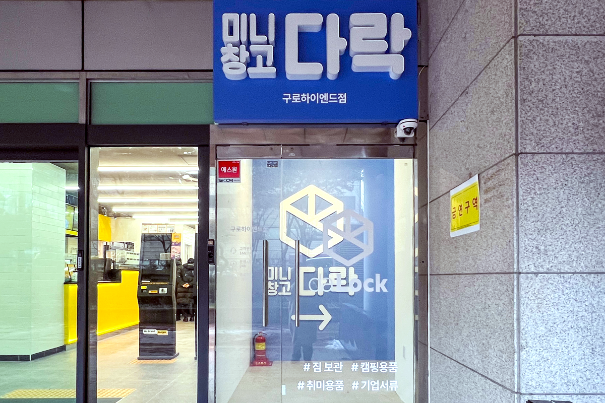 미니창고 다락 구로하이엔드점