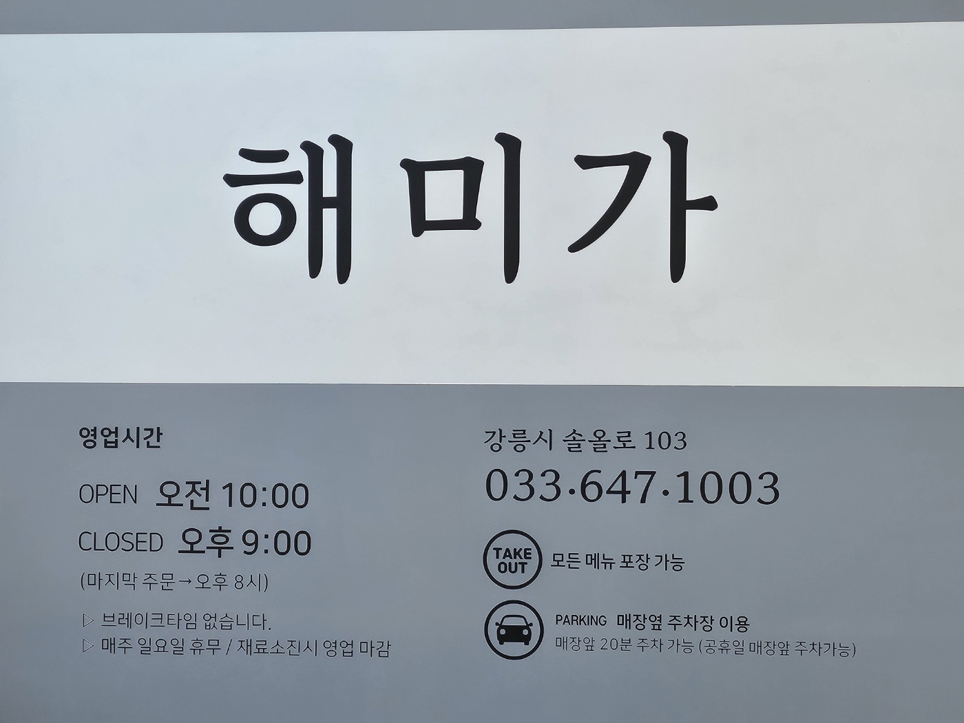 해미가