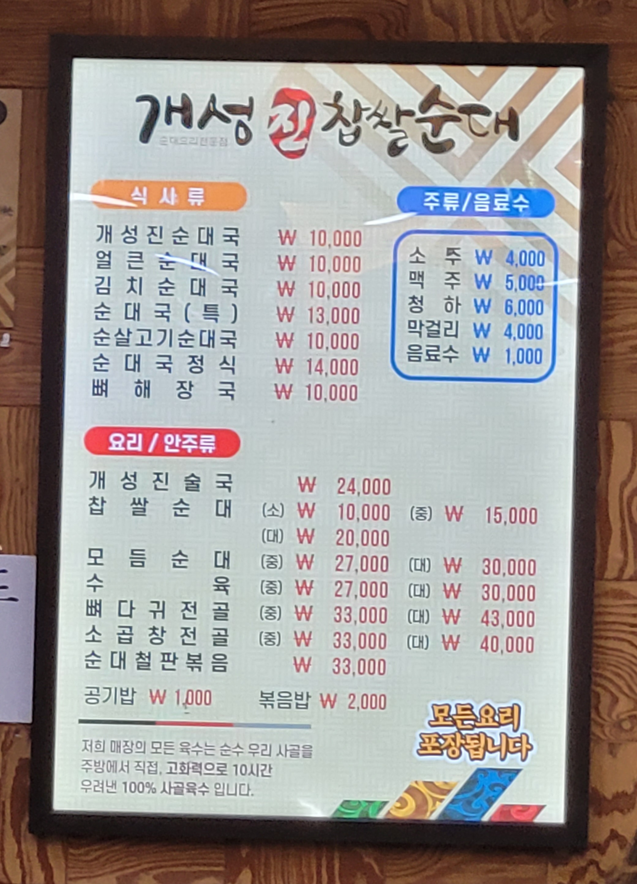 개성진찹쌀순대 도당점
