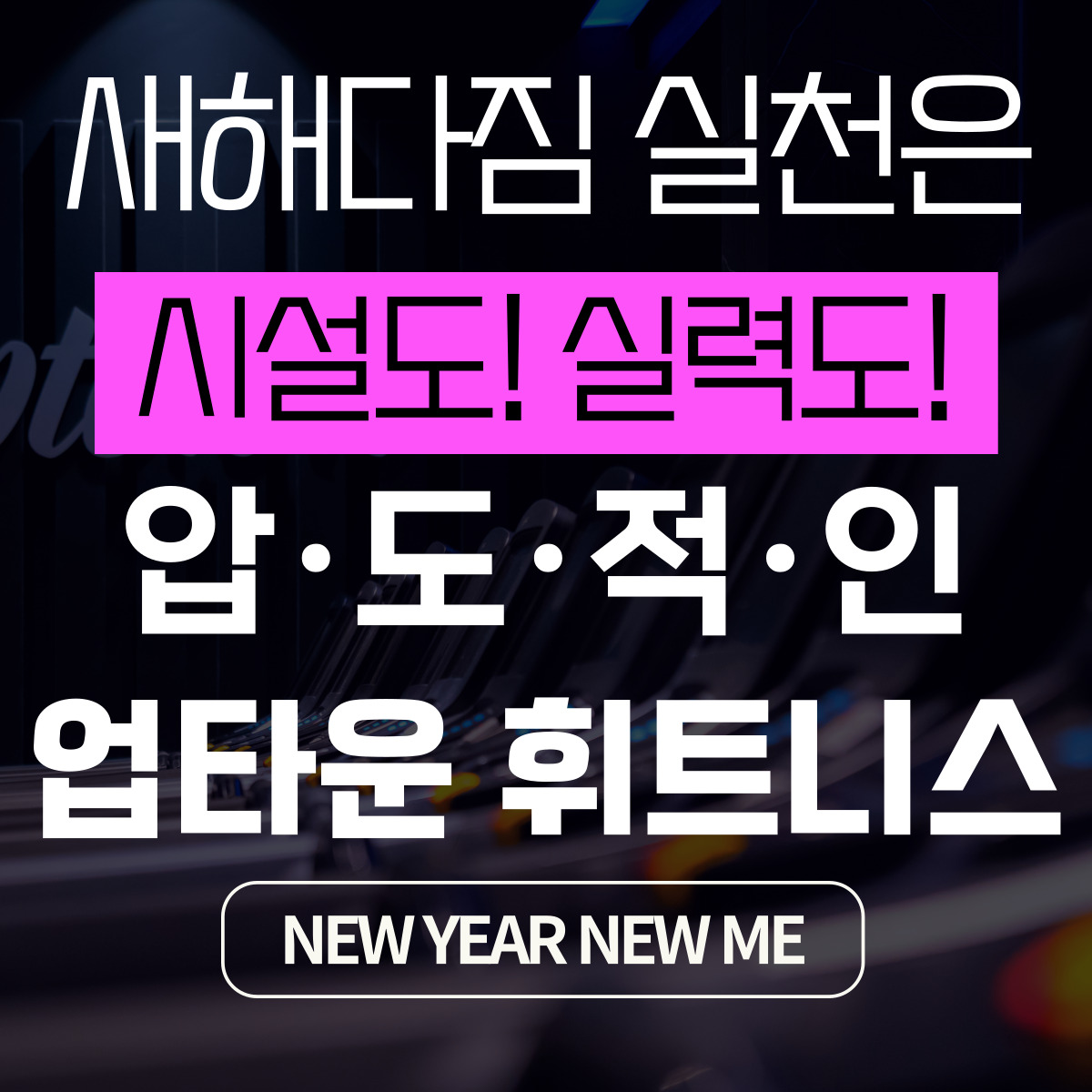 업타운휘트니스 돌곶이점