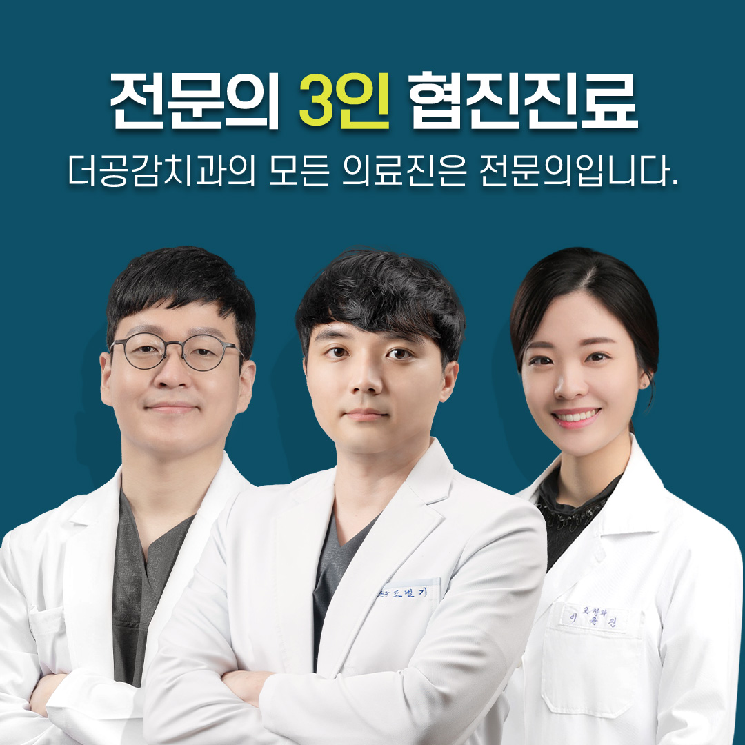 더공감치과의원