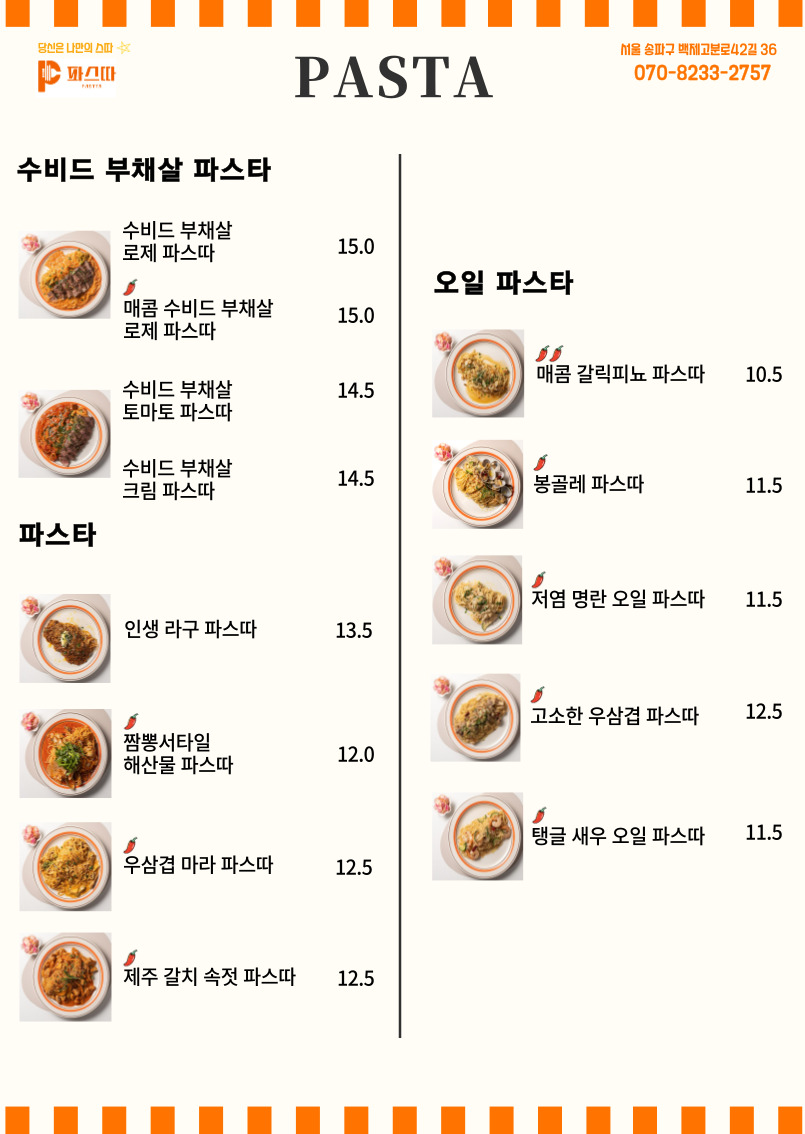 파스따 송파본점