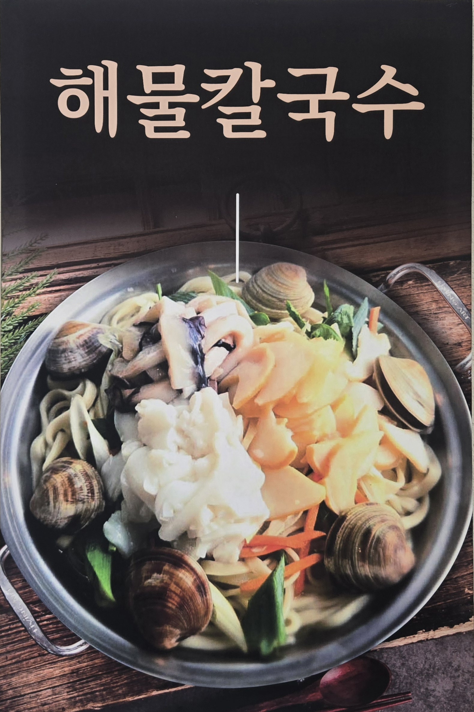 박승광해물손칼국수 당진점