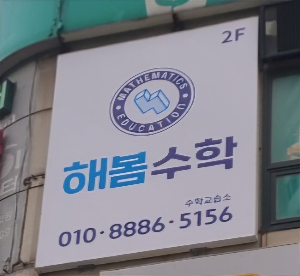 해봄수학교습소