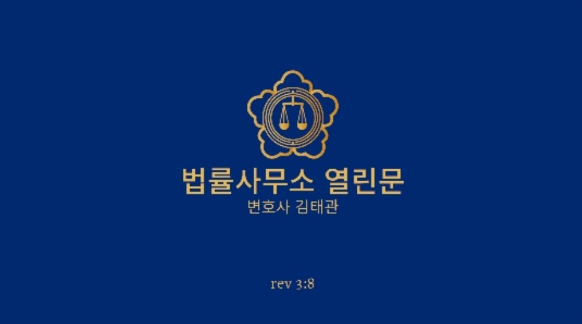 법률사무소 열린문