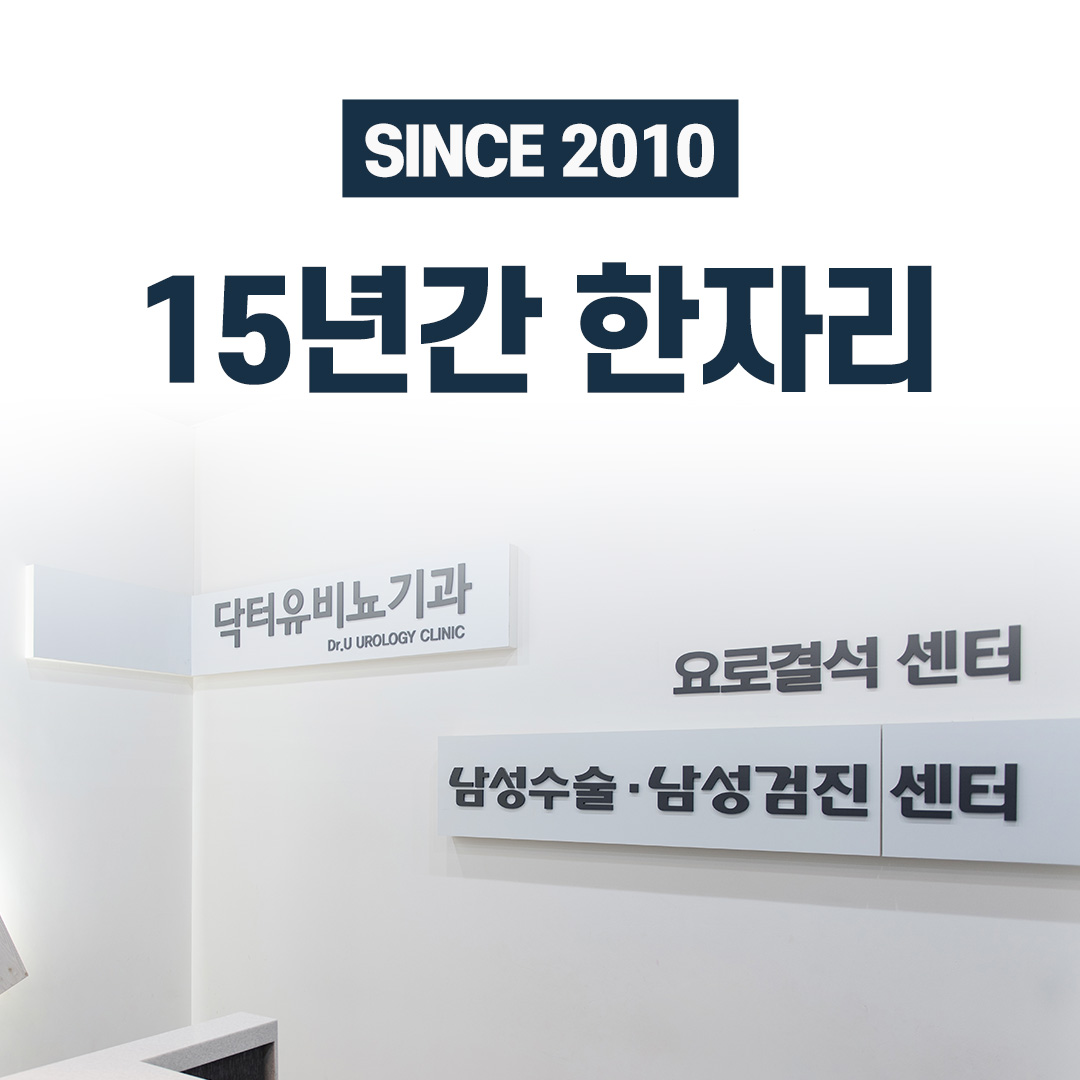 닥터유비뇨기과의원