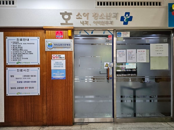 호소아청소년과의원 시설 사진