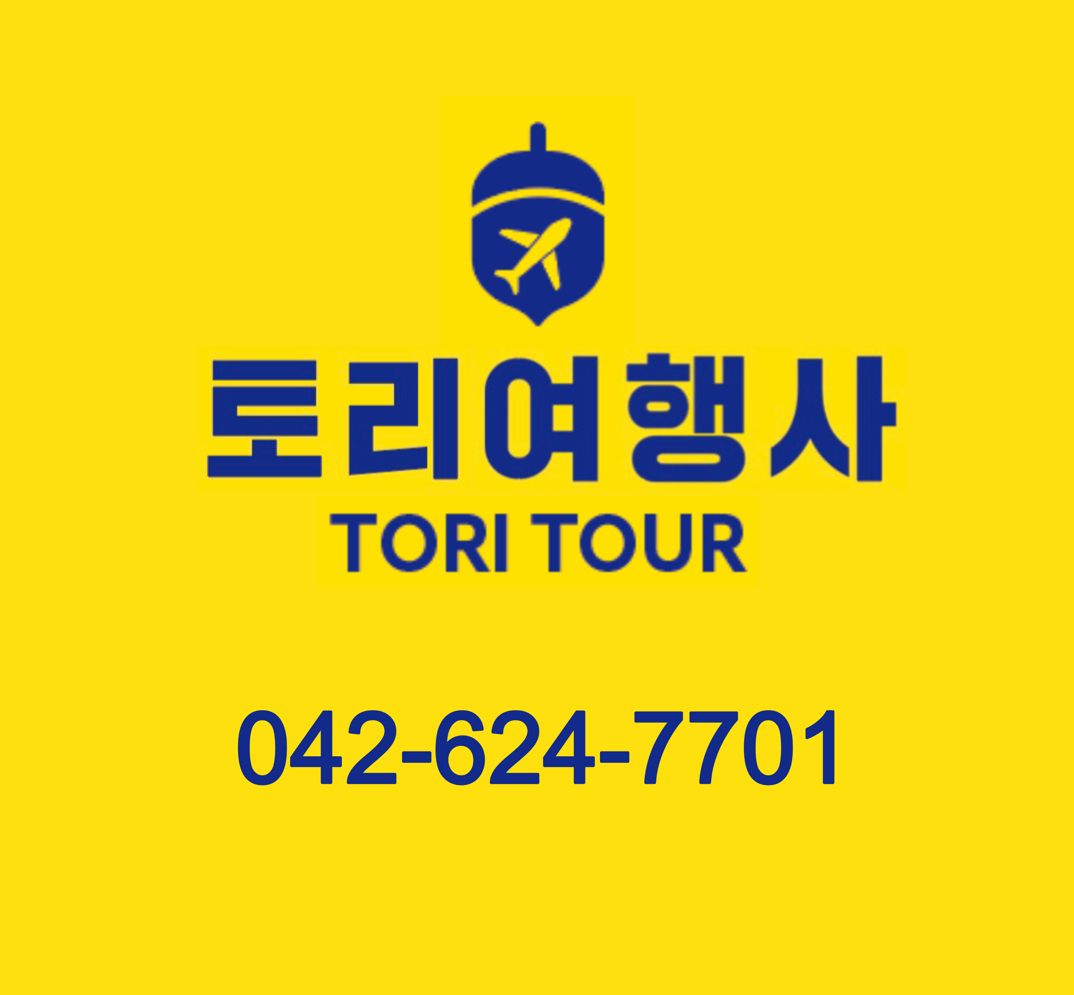 토리여행사