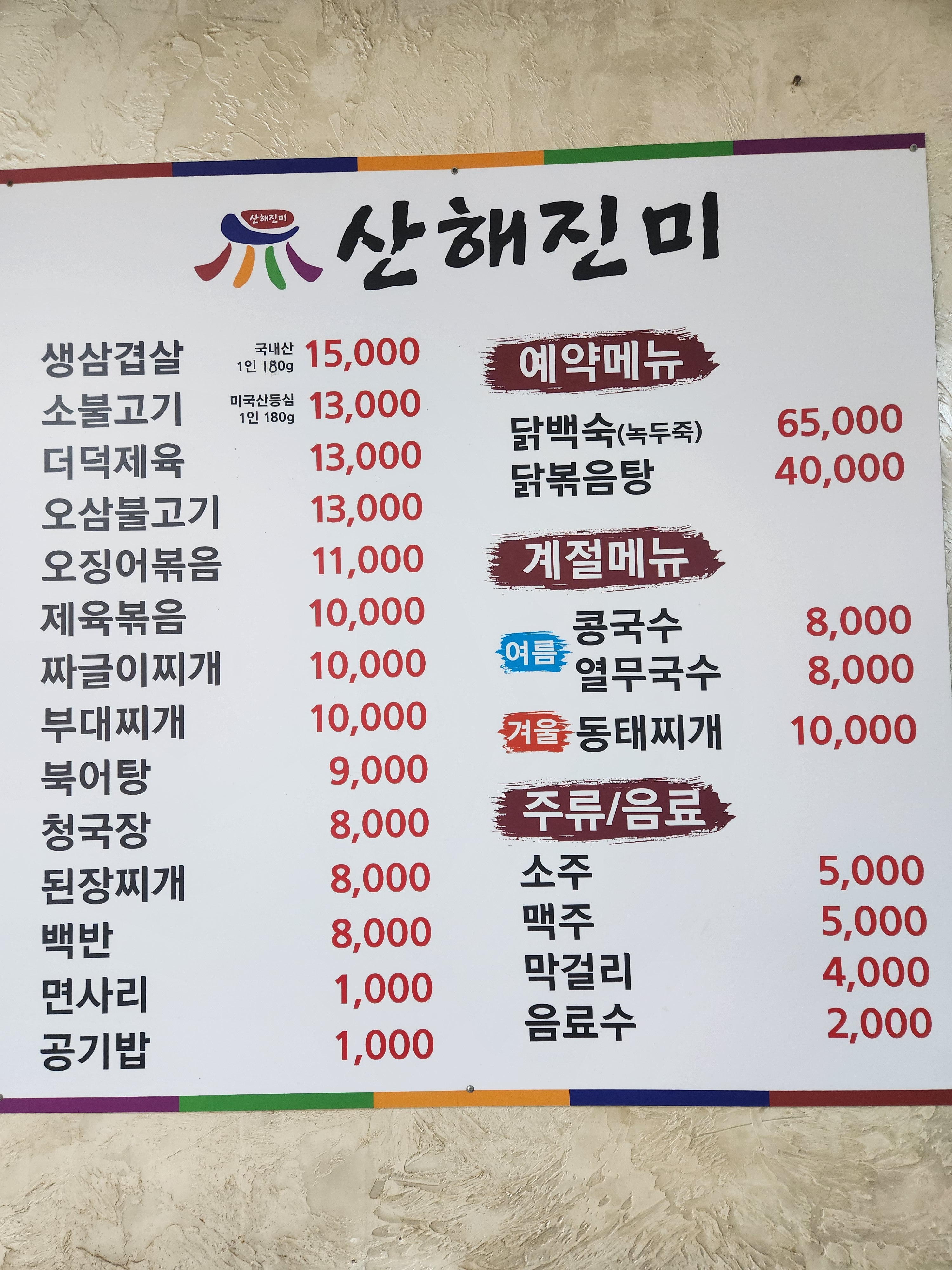 산해진미