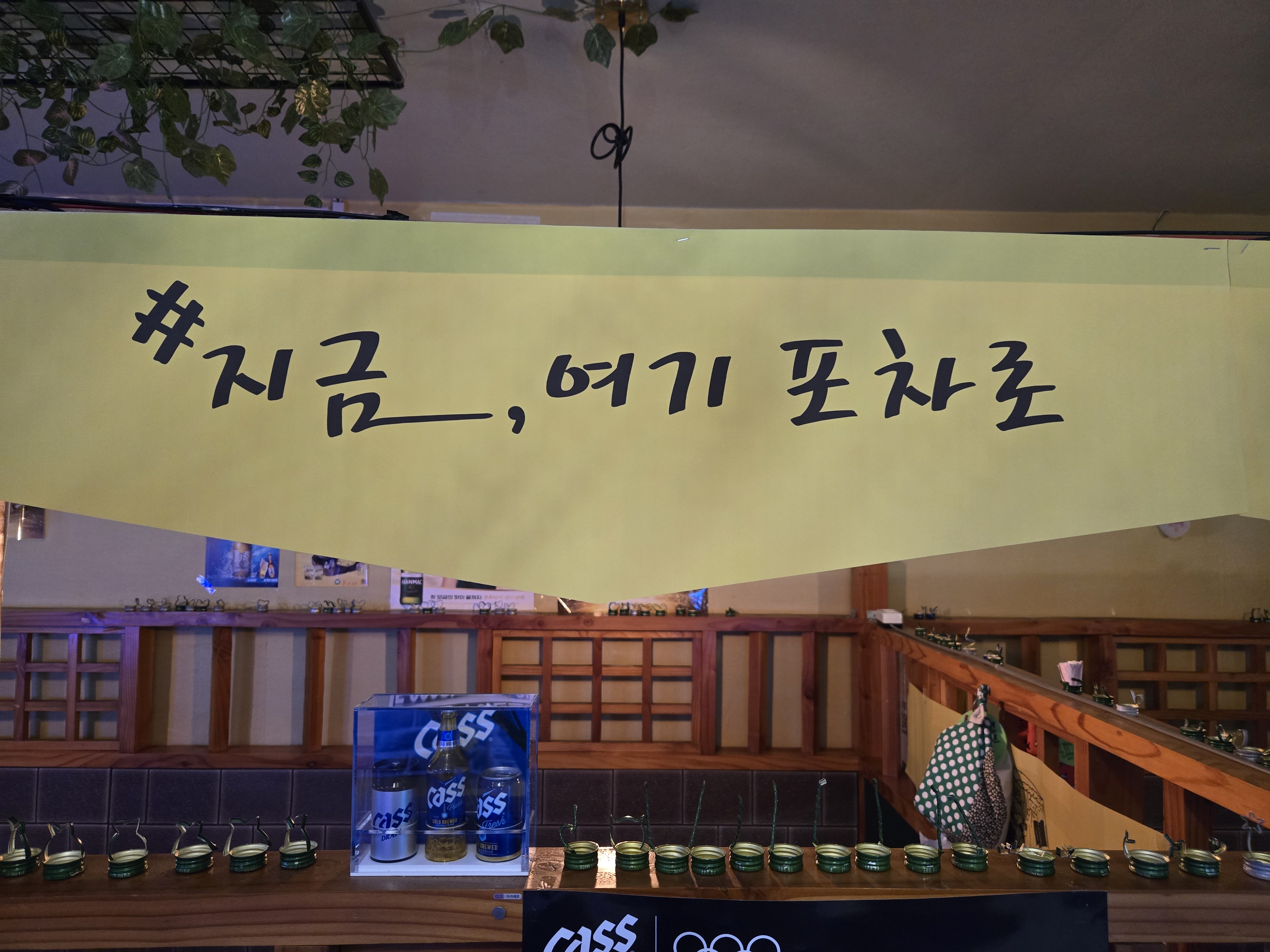 지금,여기포차로