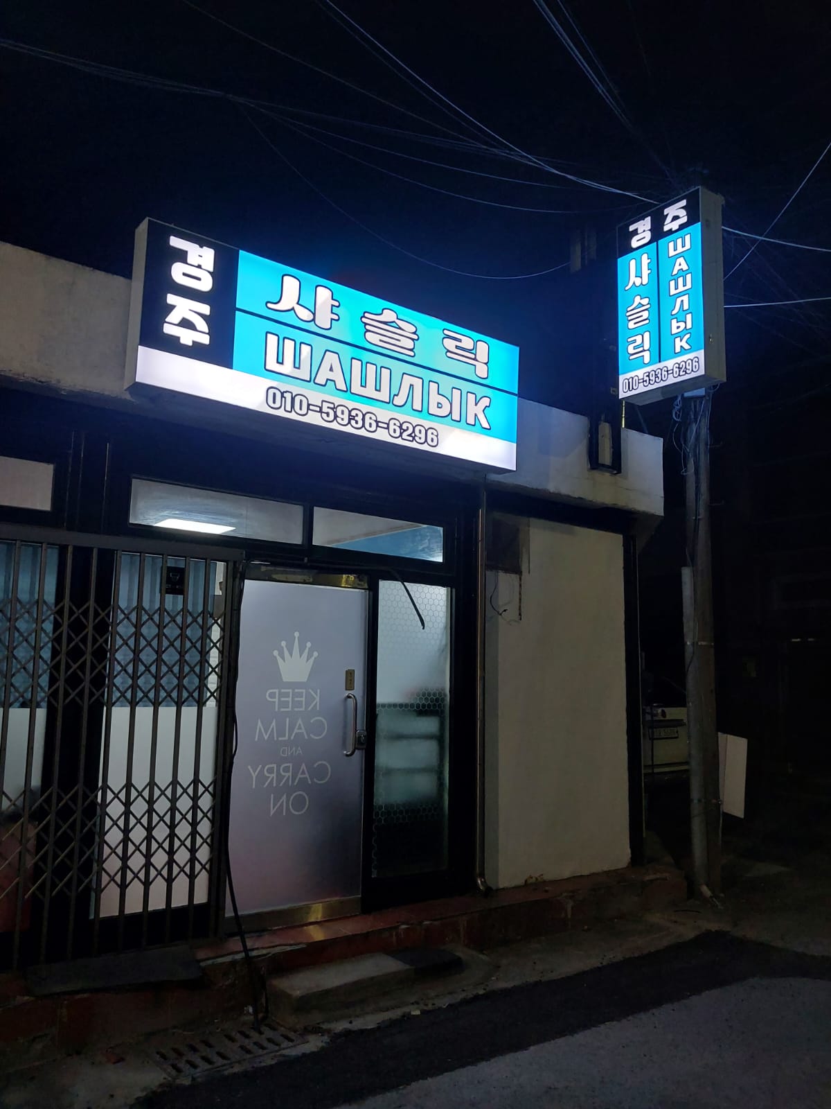 경주샤슬릭