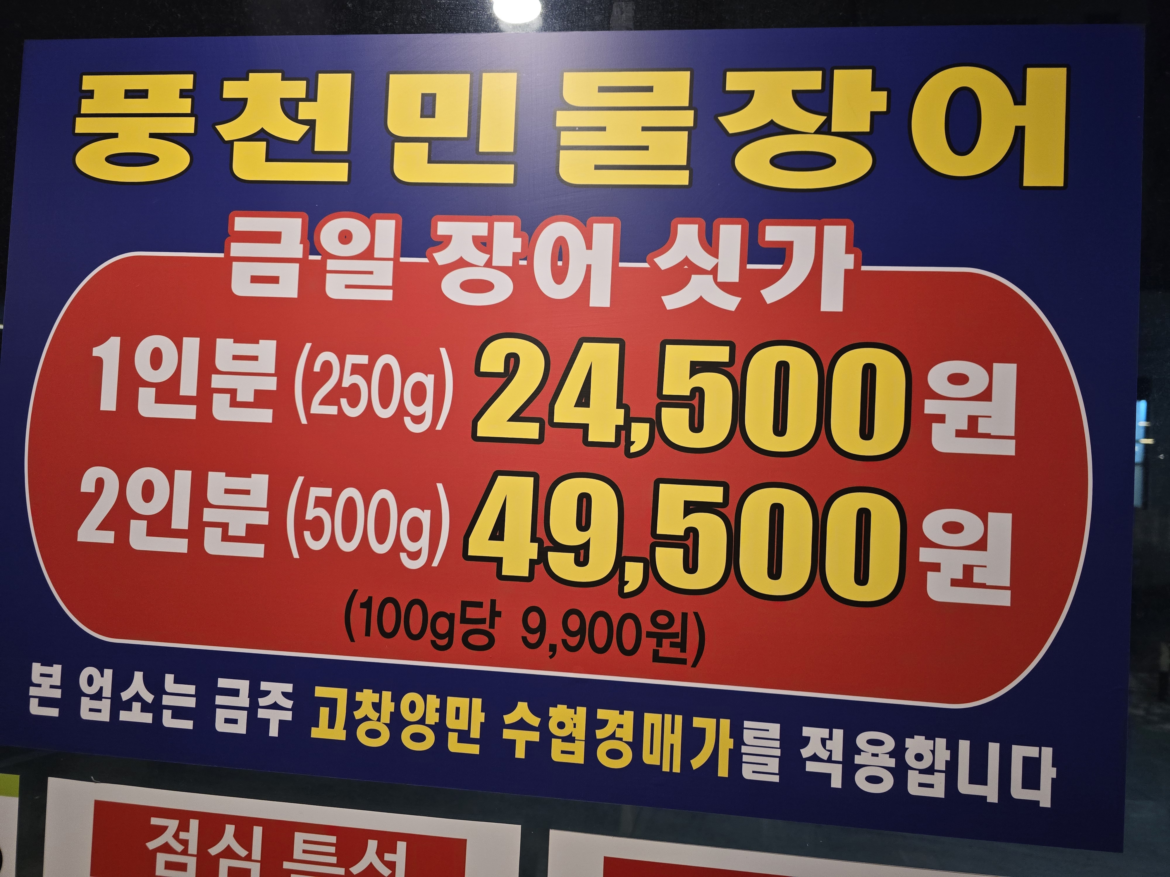 길목풍천장어