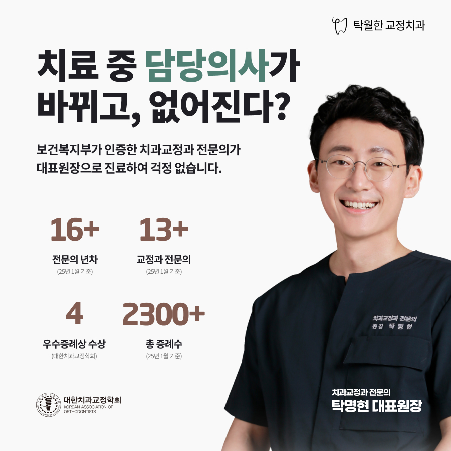 탁월한 치과교정과 치과의원