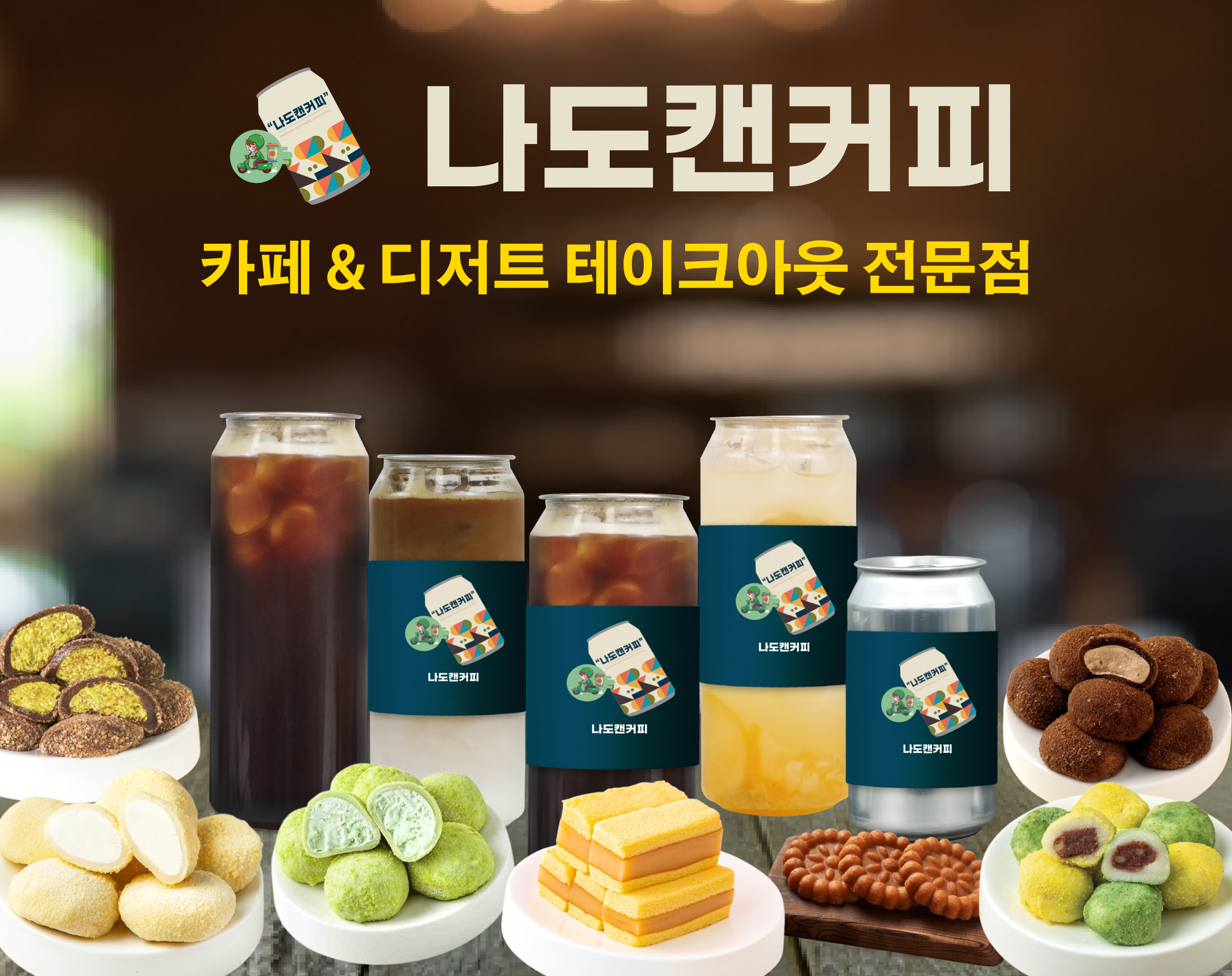 나도캔커피 의정부점