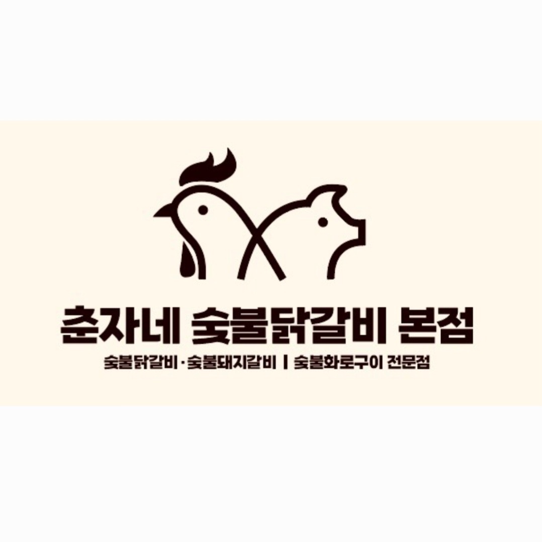 춘자네숯불닭갈비본점