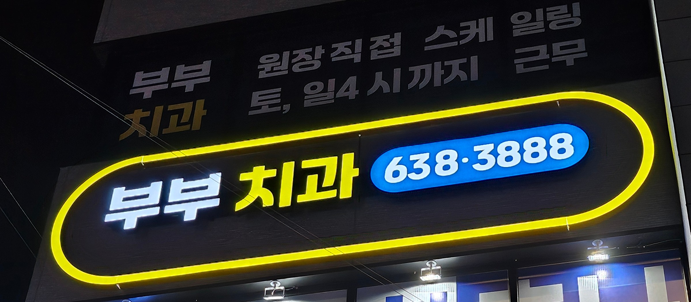 부부치과의원