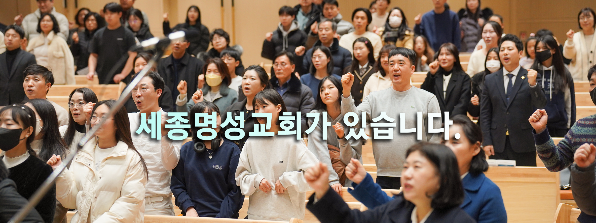 세종명성교회
