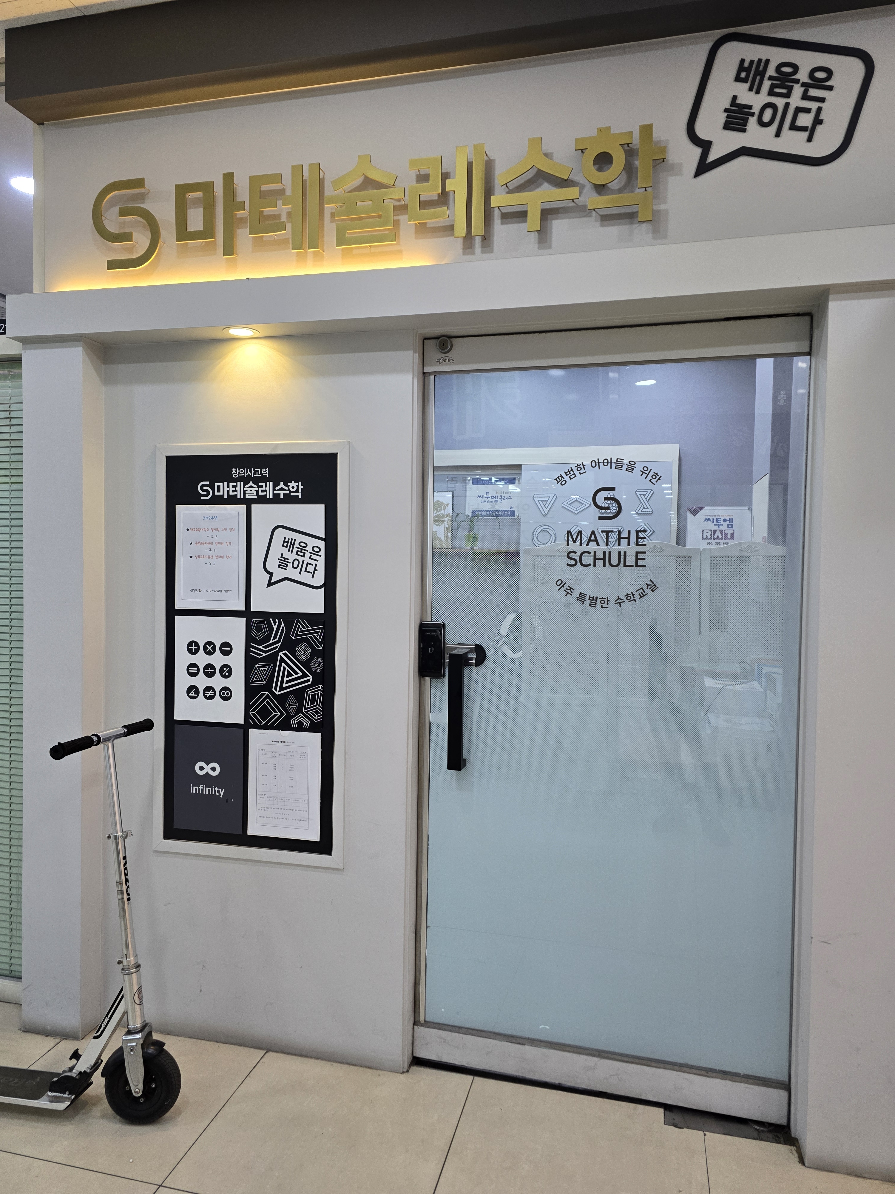 에스마테슐레수학교습소