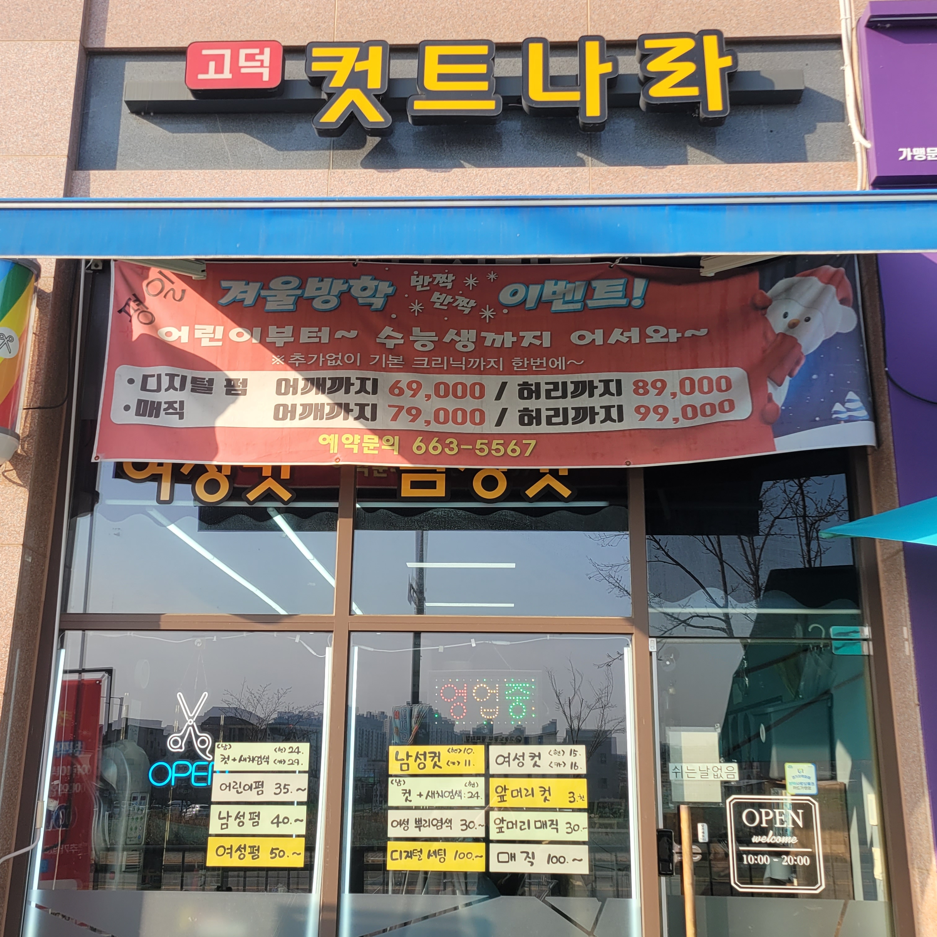 고덕컷트나라