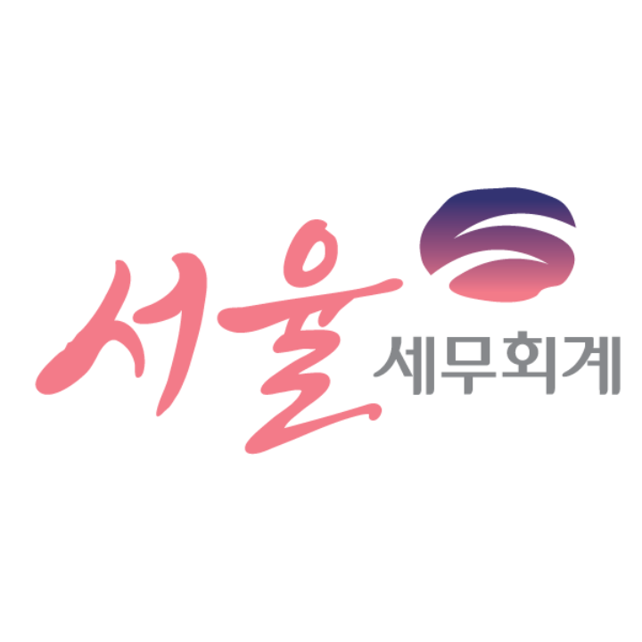 서율세무회계