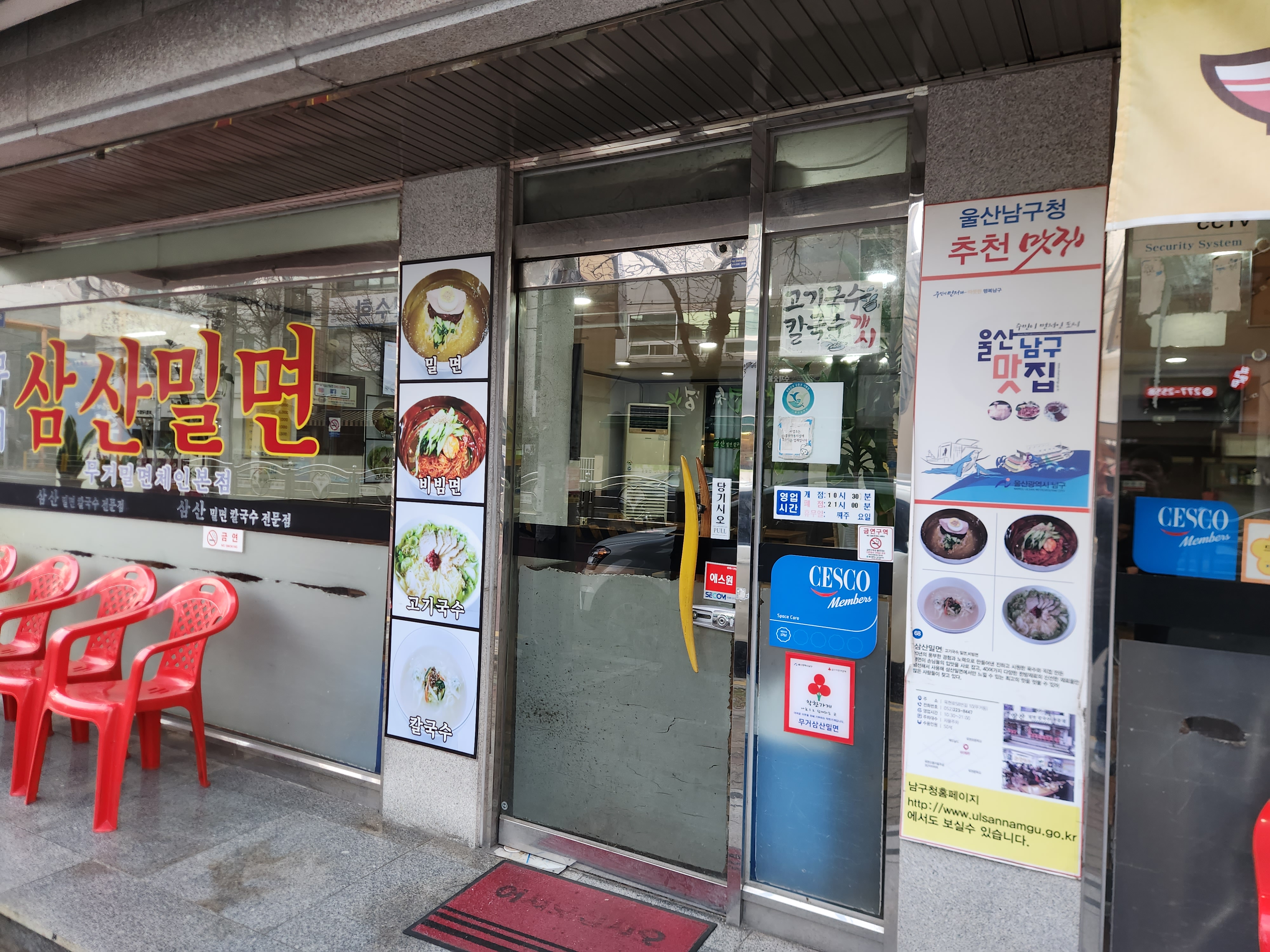 삼산밀면칼국수전문점 무거동본점
