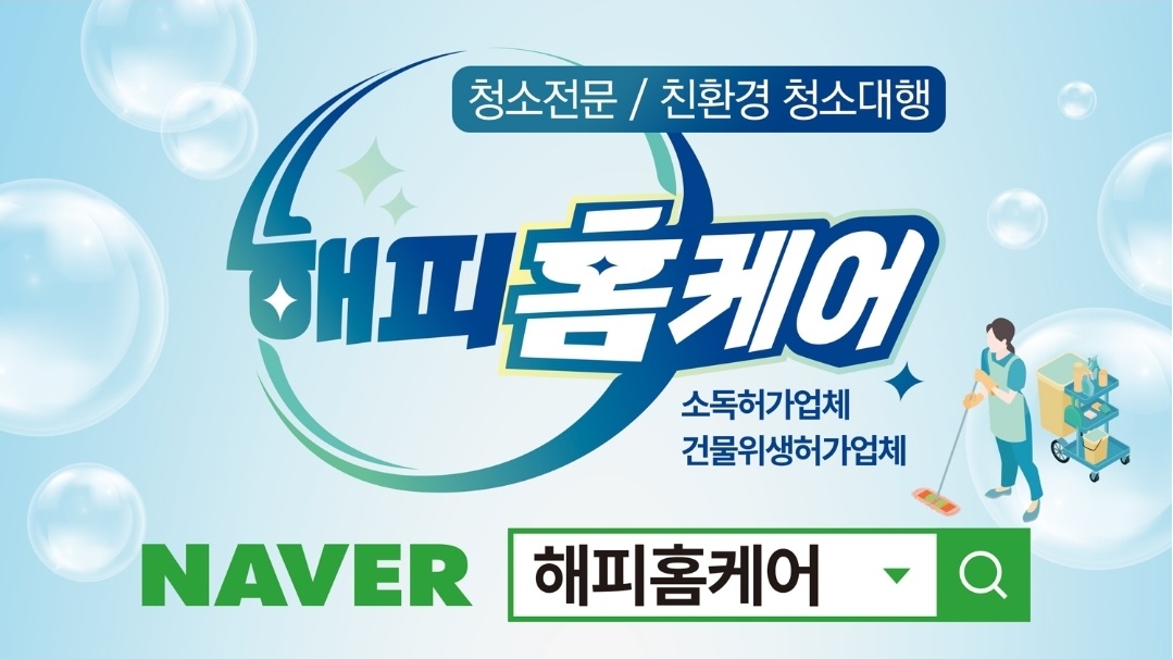 친환경청소업체 해피홈케어 경남본점