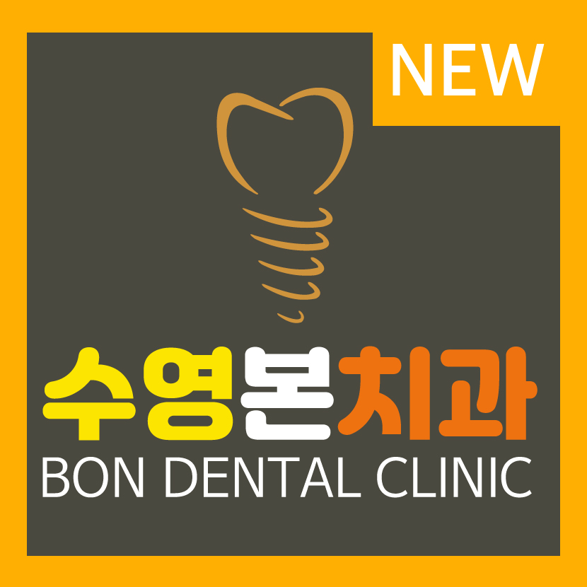 수영본치과의원 대표 이미지