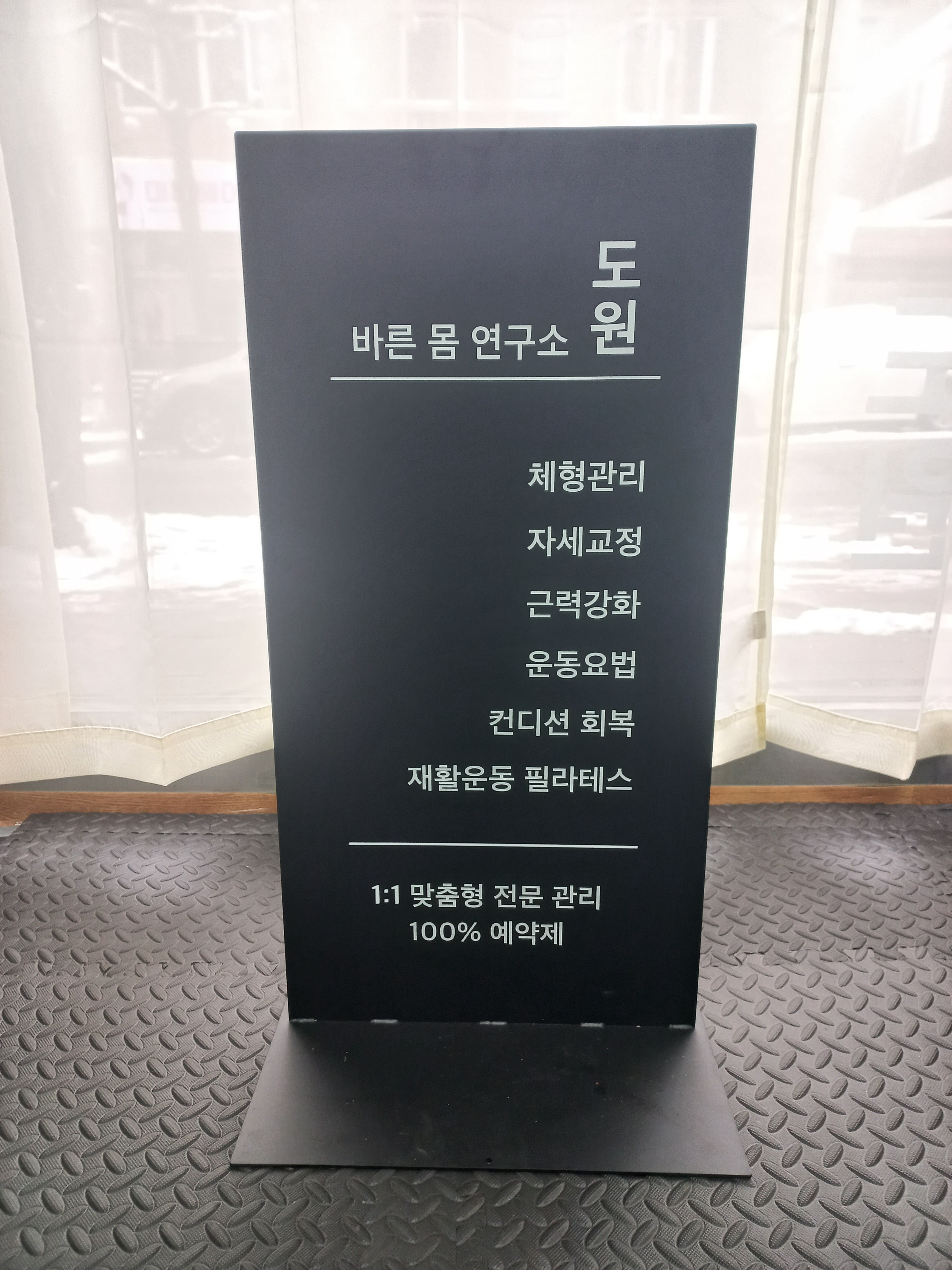 바른몸연구소 도원