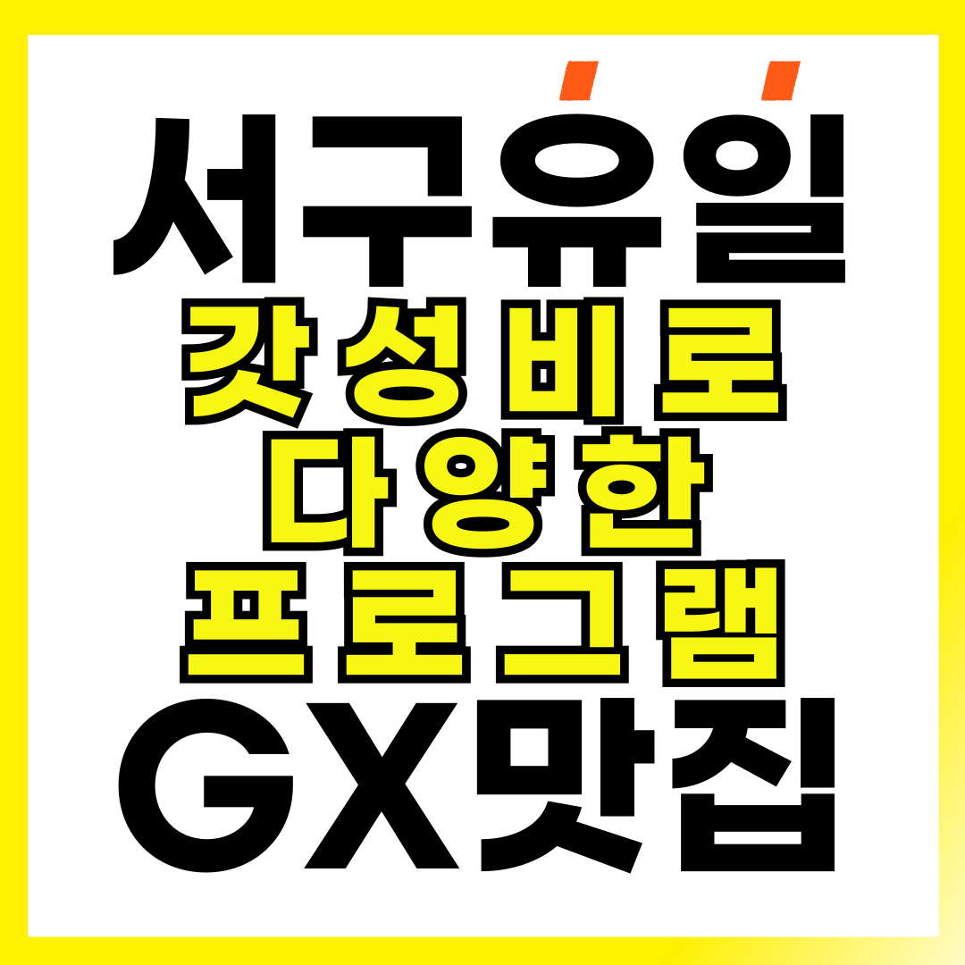 올나잇 피트니스 GX가정점