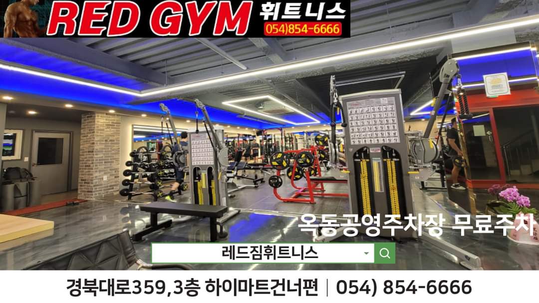 레드짐휘트니스