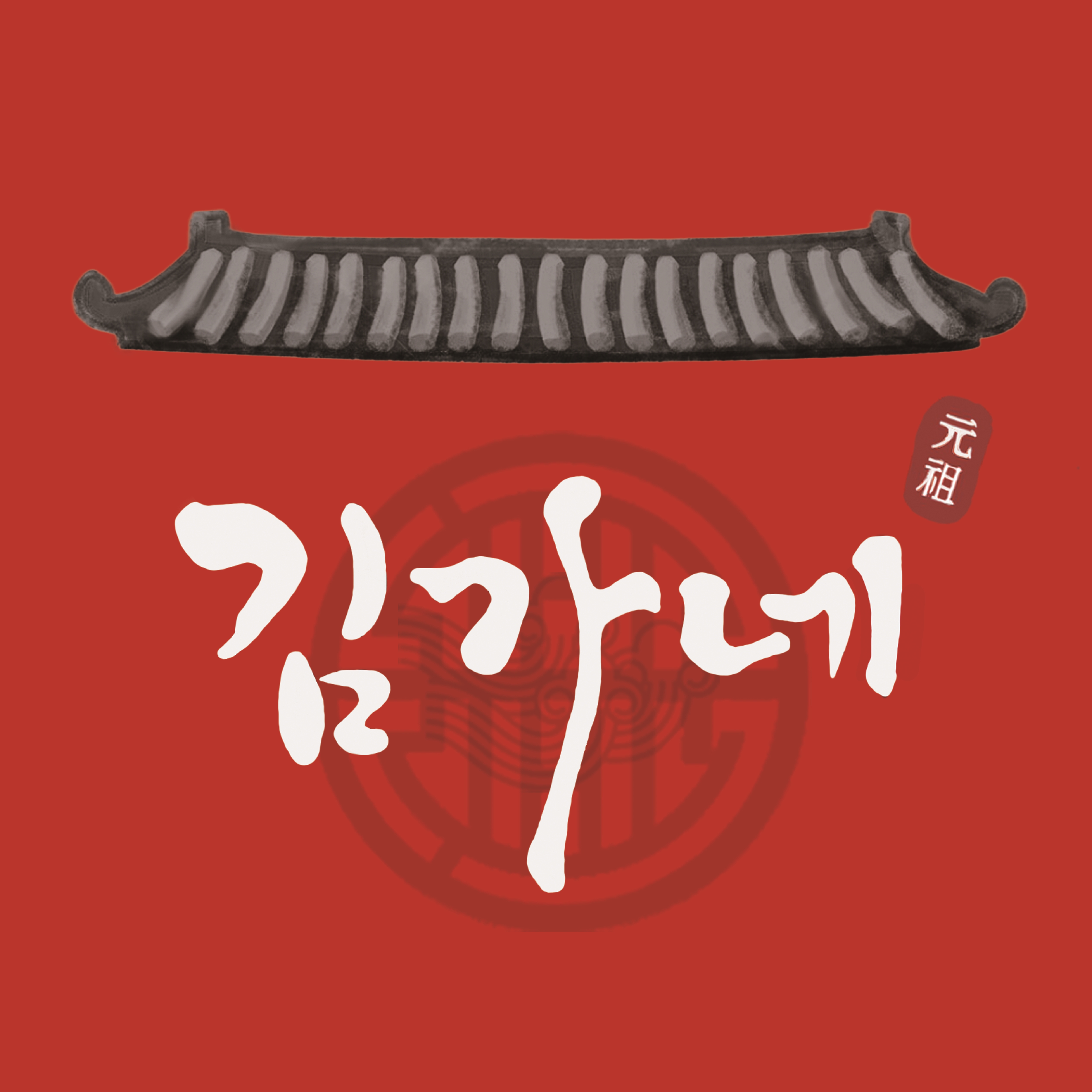 김가네