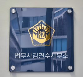 법무사김현수사무소