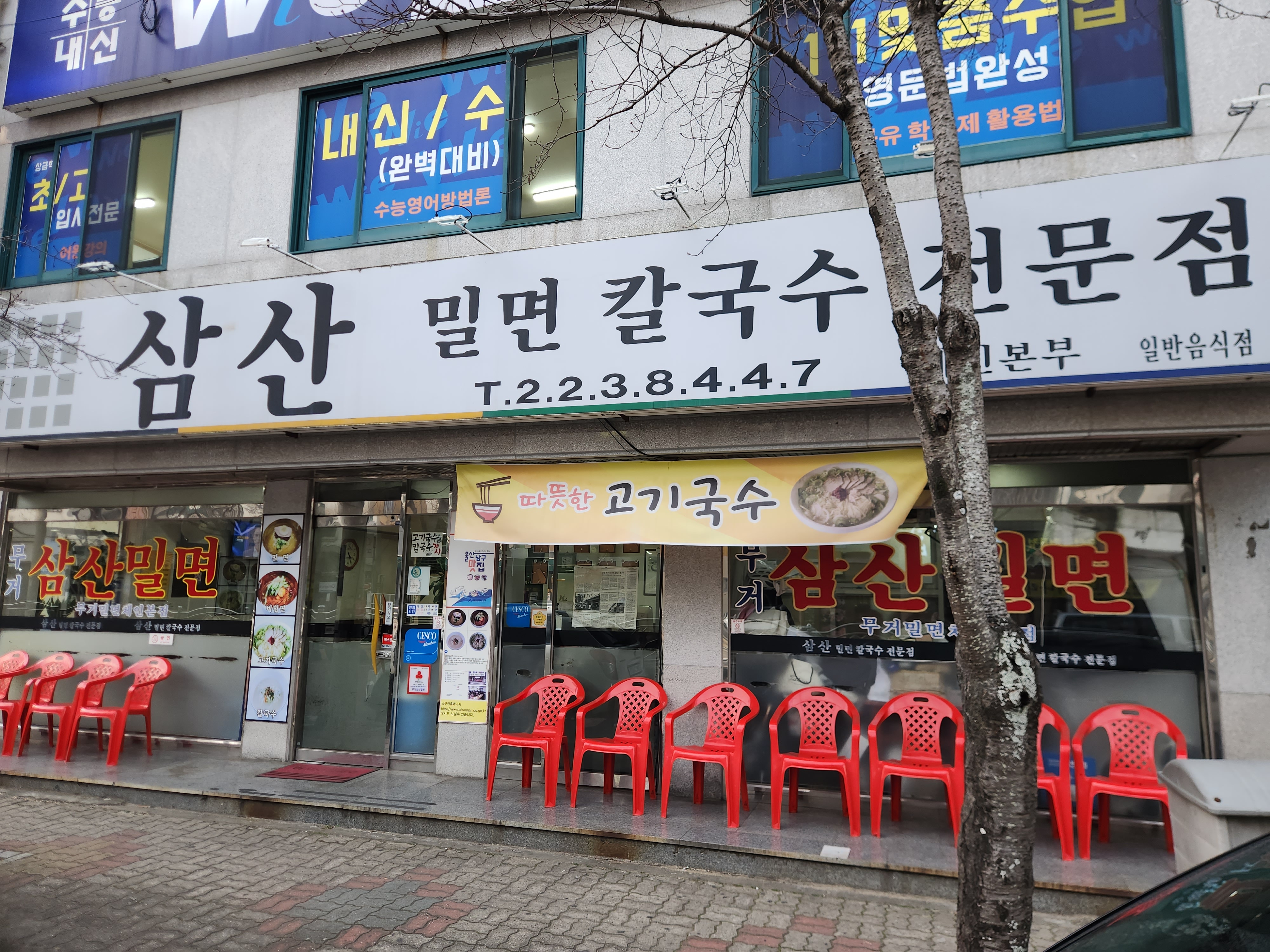 삼산밀면칼국수전문점 무거동본점