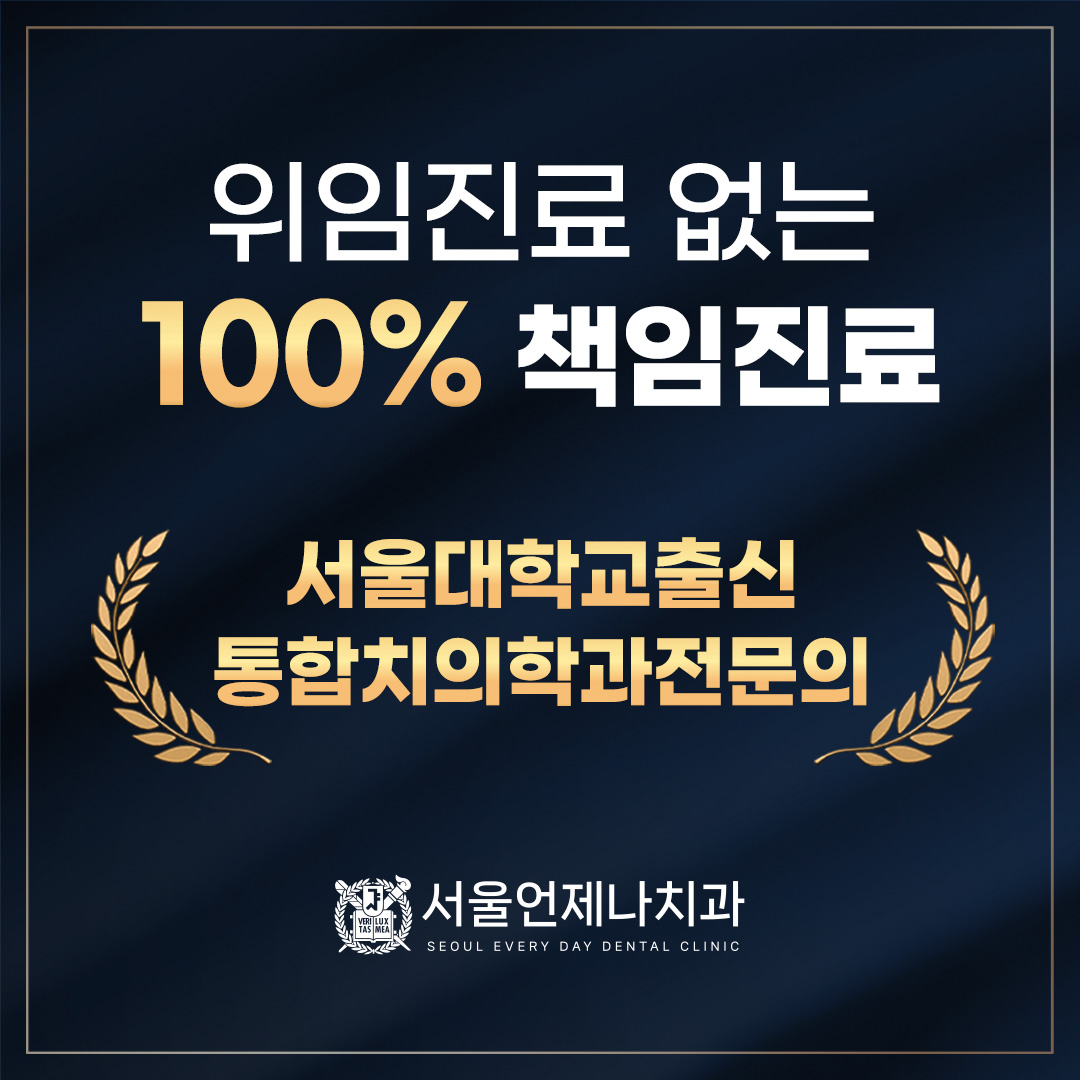 서울언제나치과의원 대표 이미지