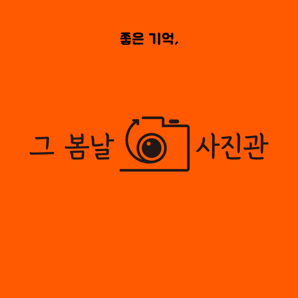 그 봄날 사진관 구미점