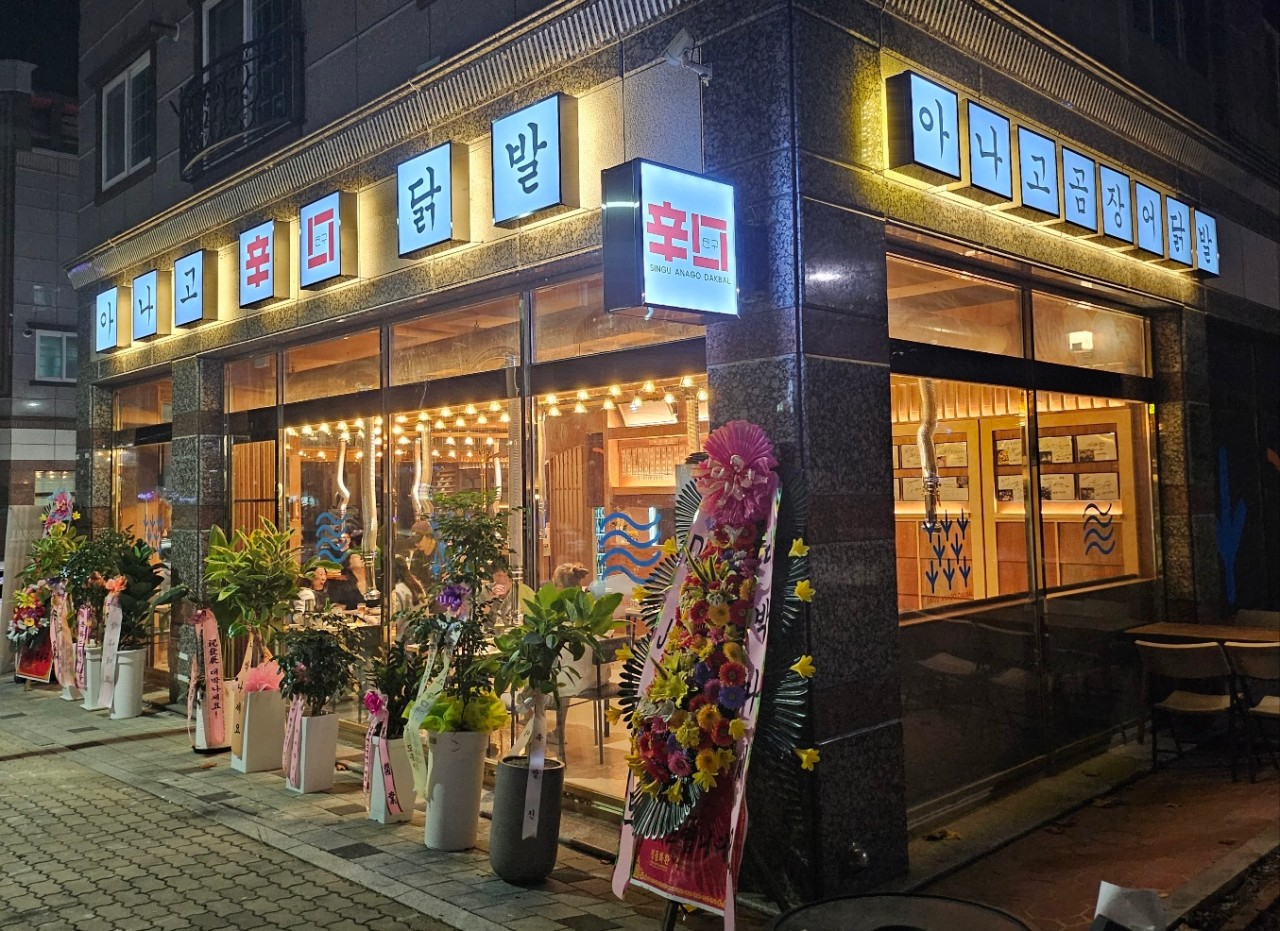 신구 아나고 닭발상회 본점