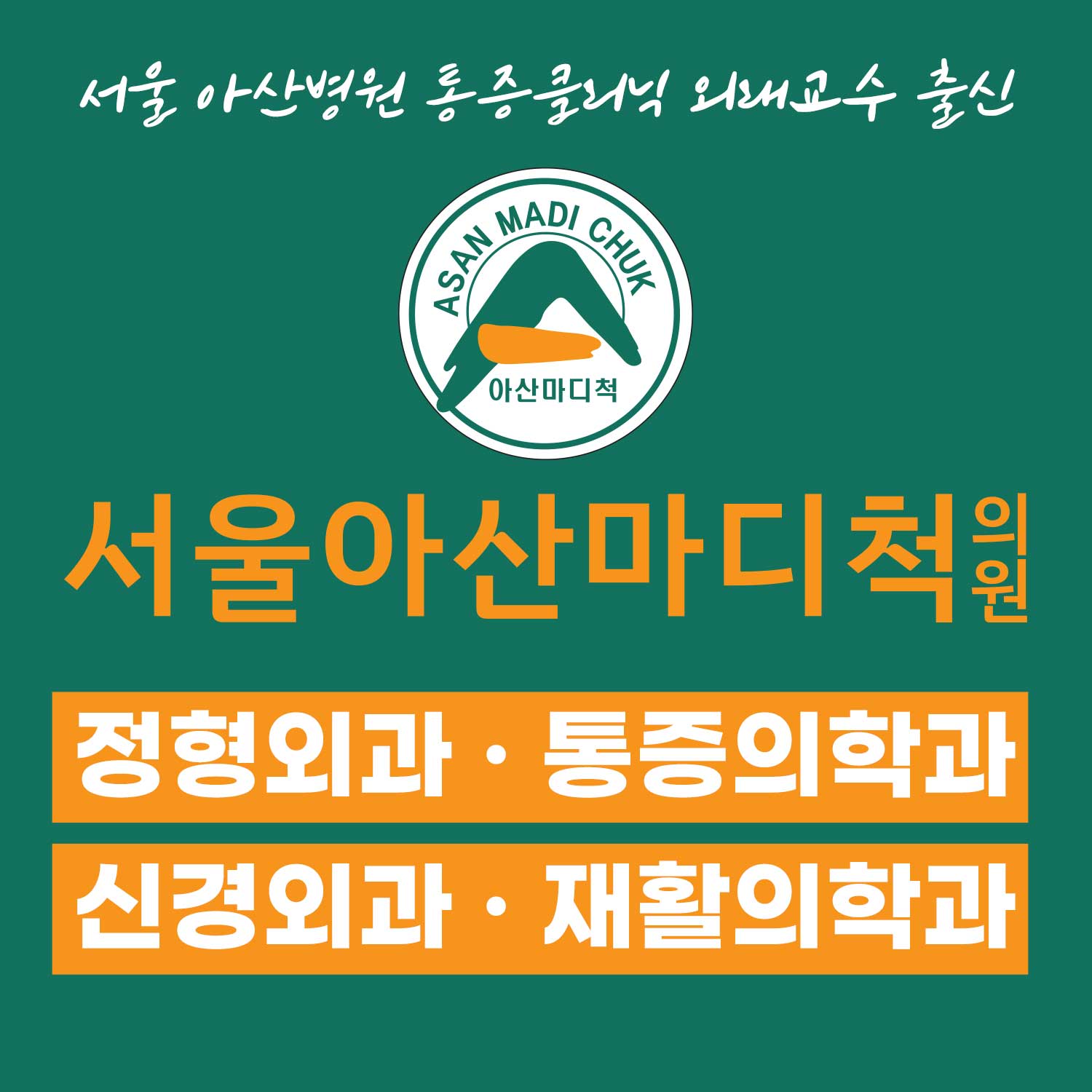 서울아산마디척의원